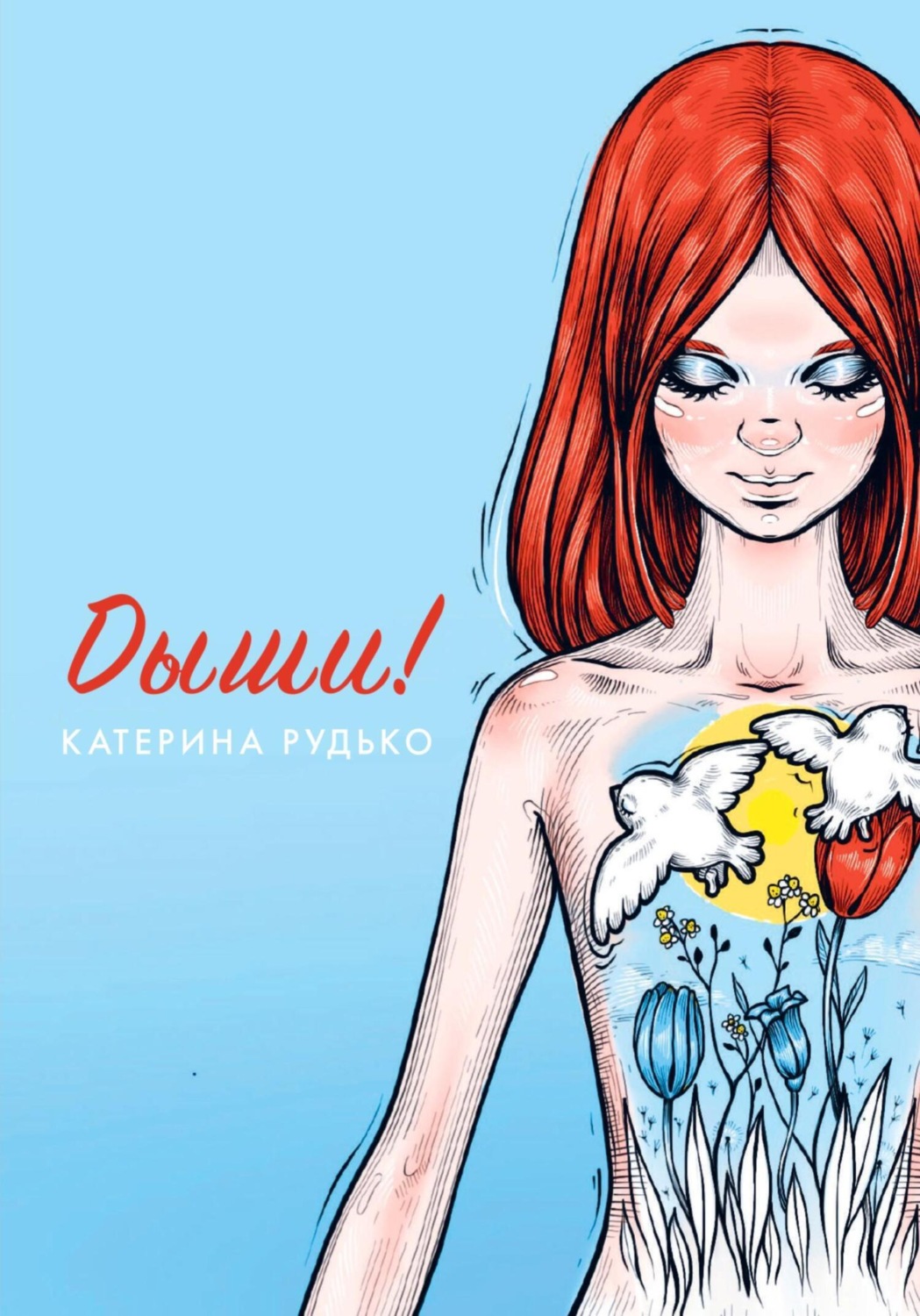 Обложка книги «Дыши!»