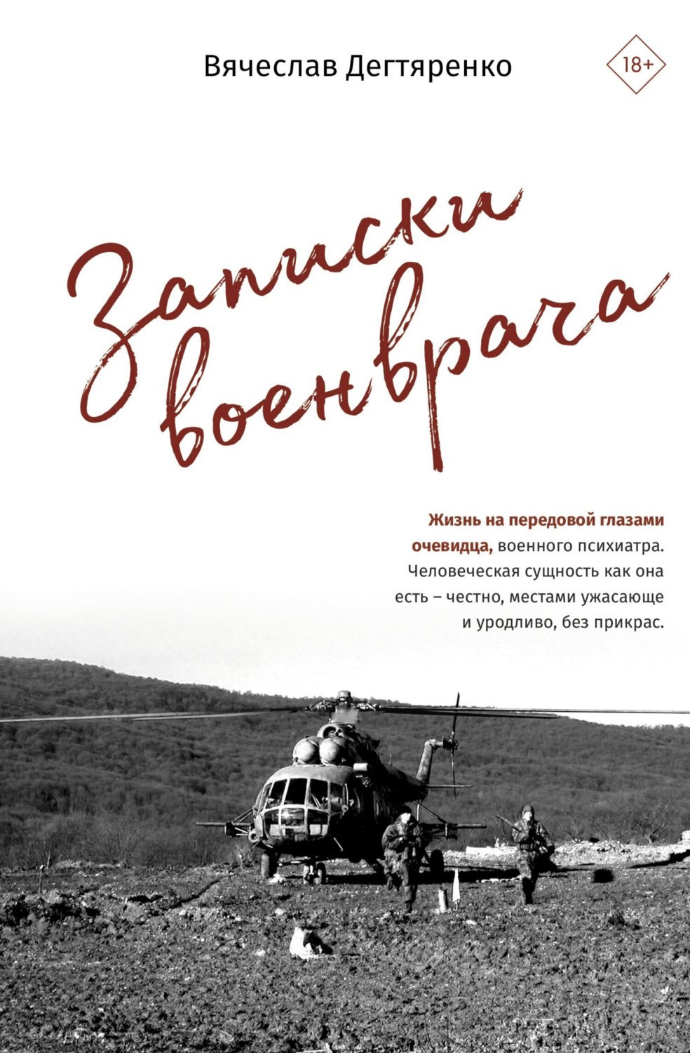 Обложка книги «Записки военврача. Жизнь на передовой глазами очевидца»