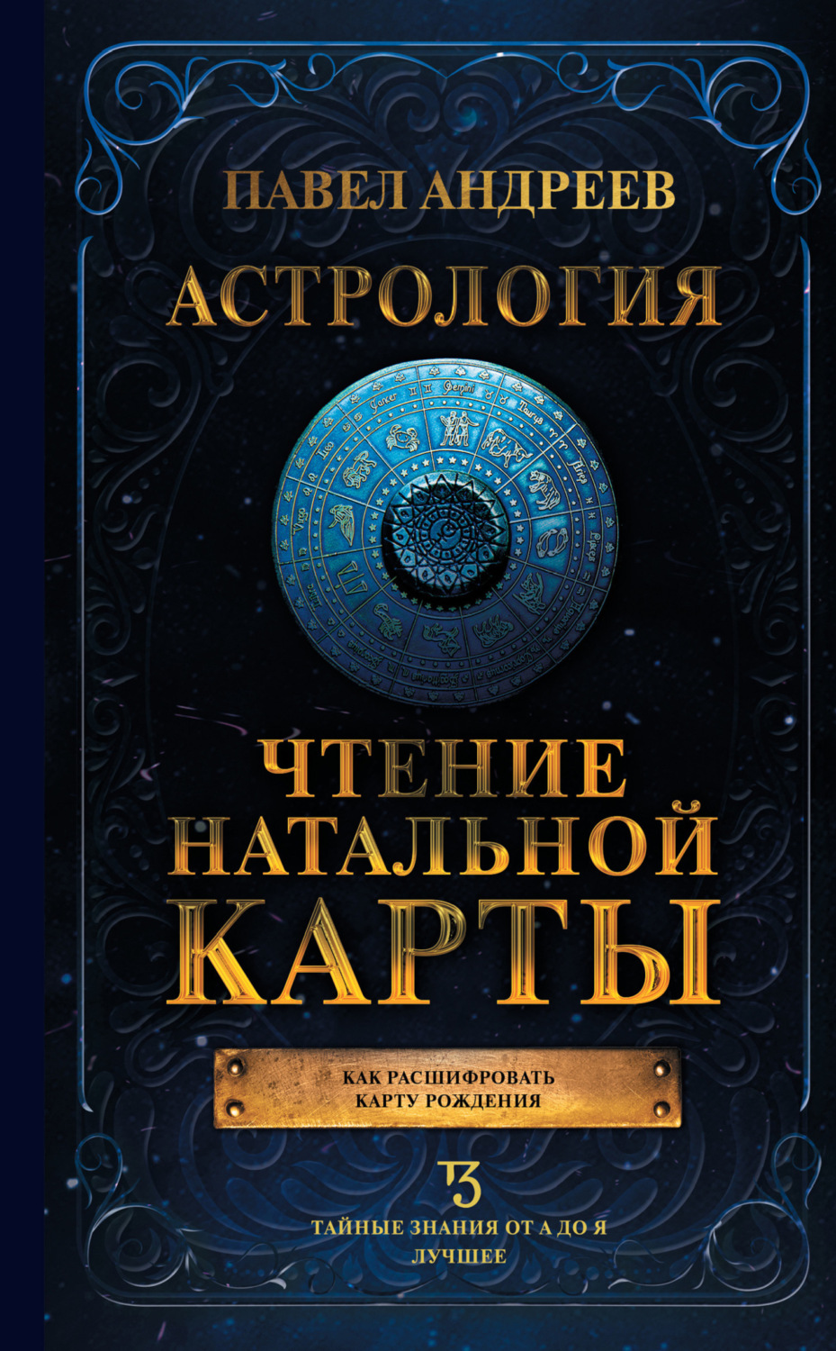 Обложка книги «Астрология. Чтение натальной карты»
