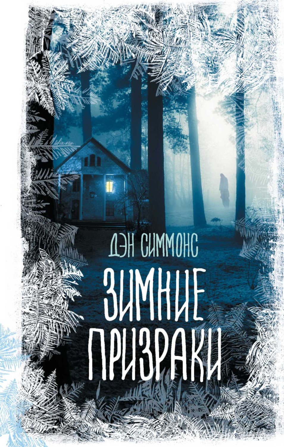 Обложка книги «Зимние призраки»
