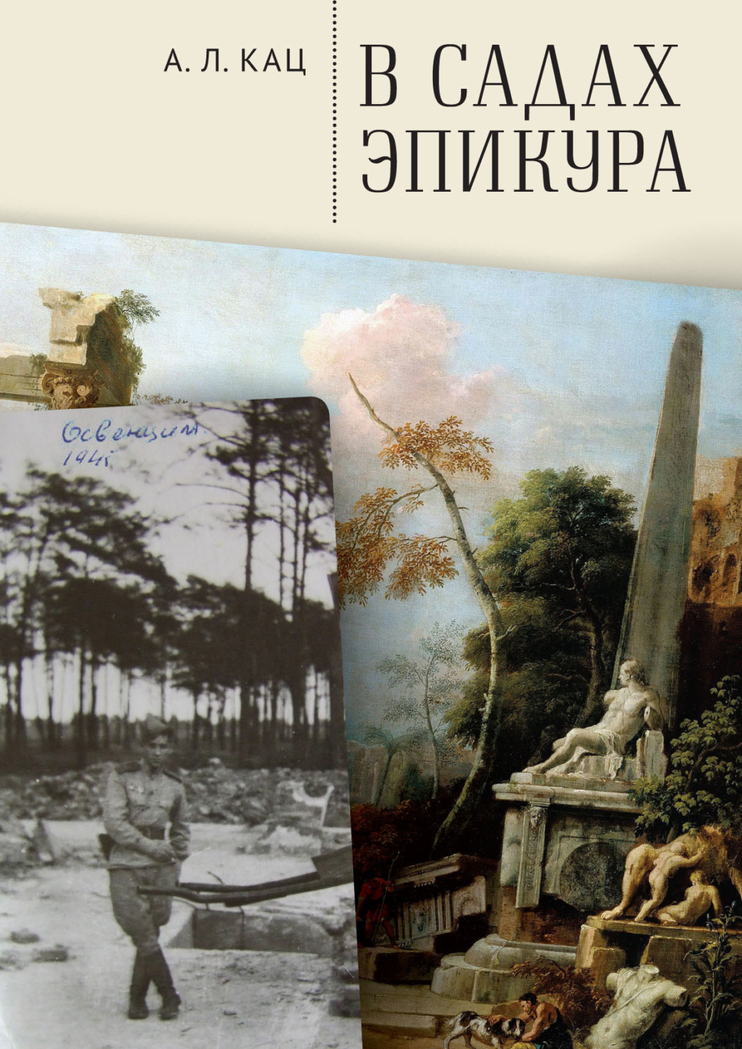 Обложка книги «В садах Эпикура»