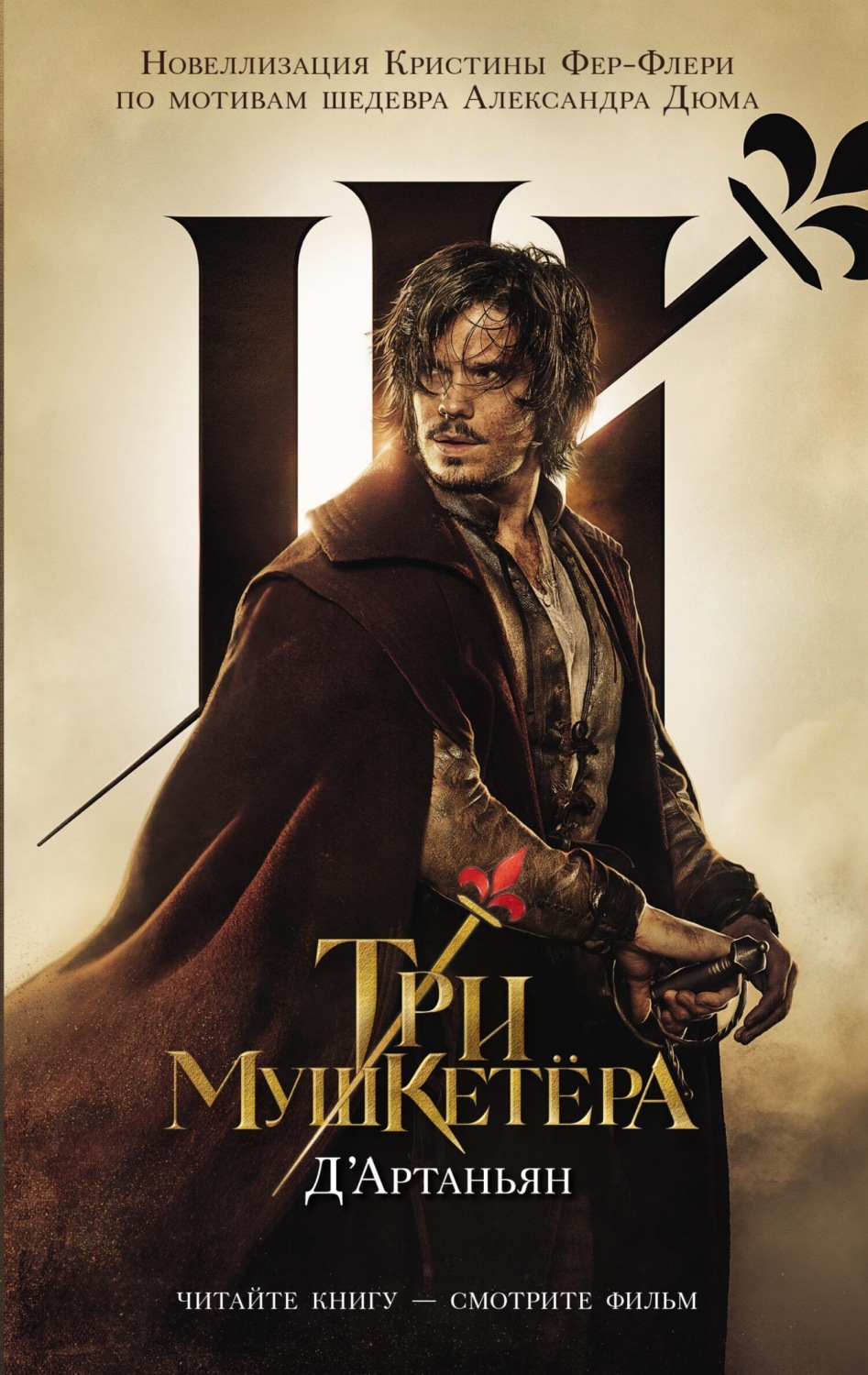 Обложка книги «Три мушкетера. Д'Артаньян»