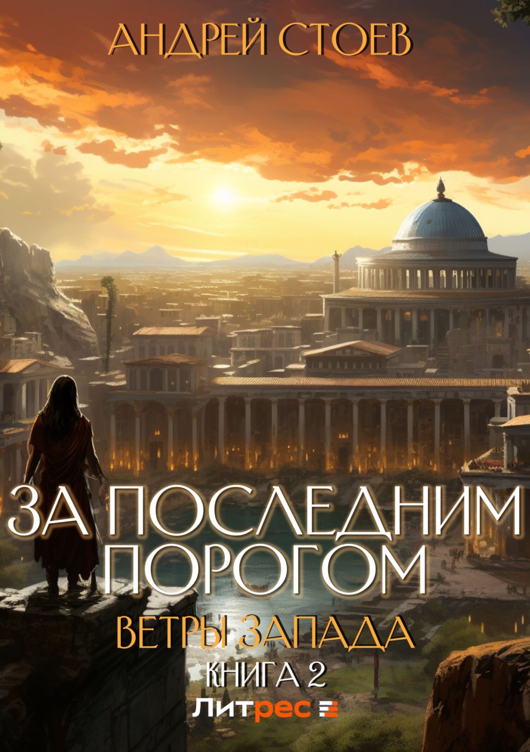 Обложка книги «За последним порогом. Ветры Запада. Книга 2»