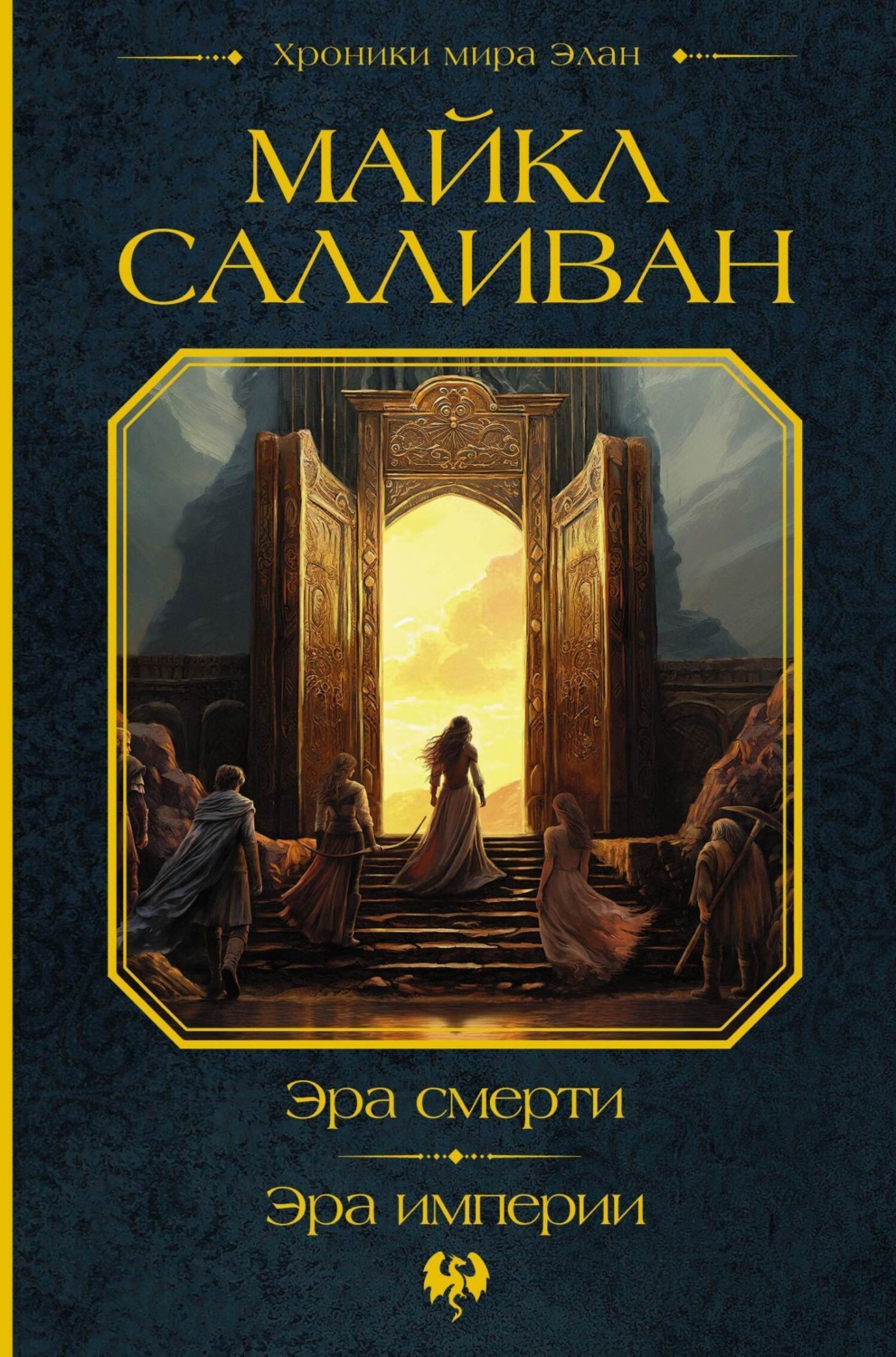 Обложка книги «Эра смерти. Эра империи»