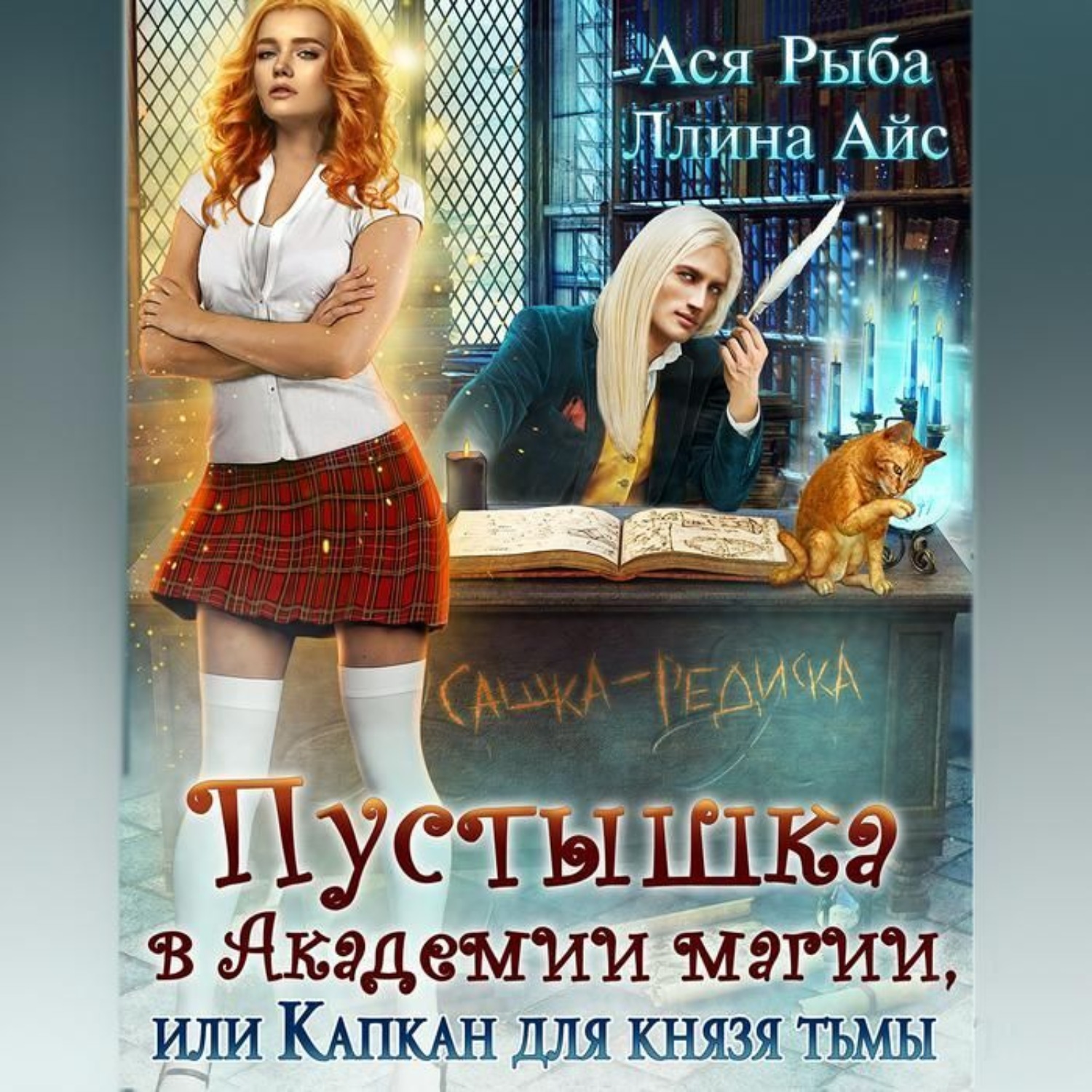 Обложка книги «Пустышка в академии магии, или капкан для Князя Тьмы»