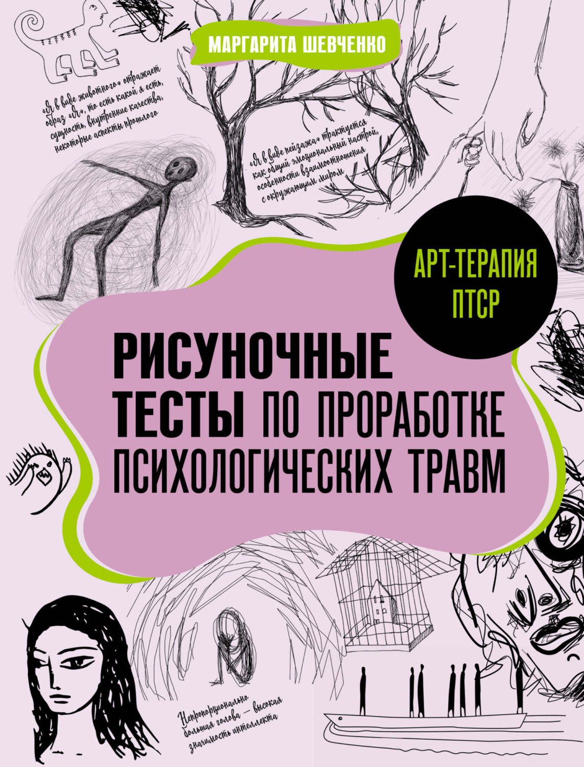 Обложка книги «Арт-терапия ПТСР. Рисуночные тесты по проработке психологических травм»
