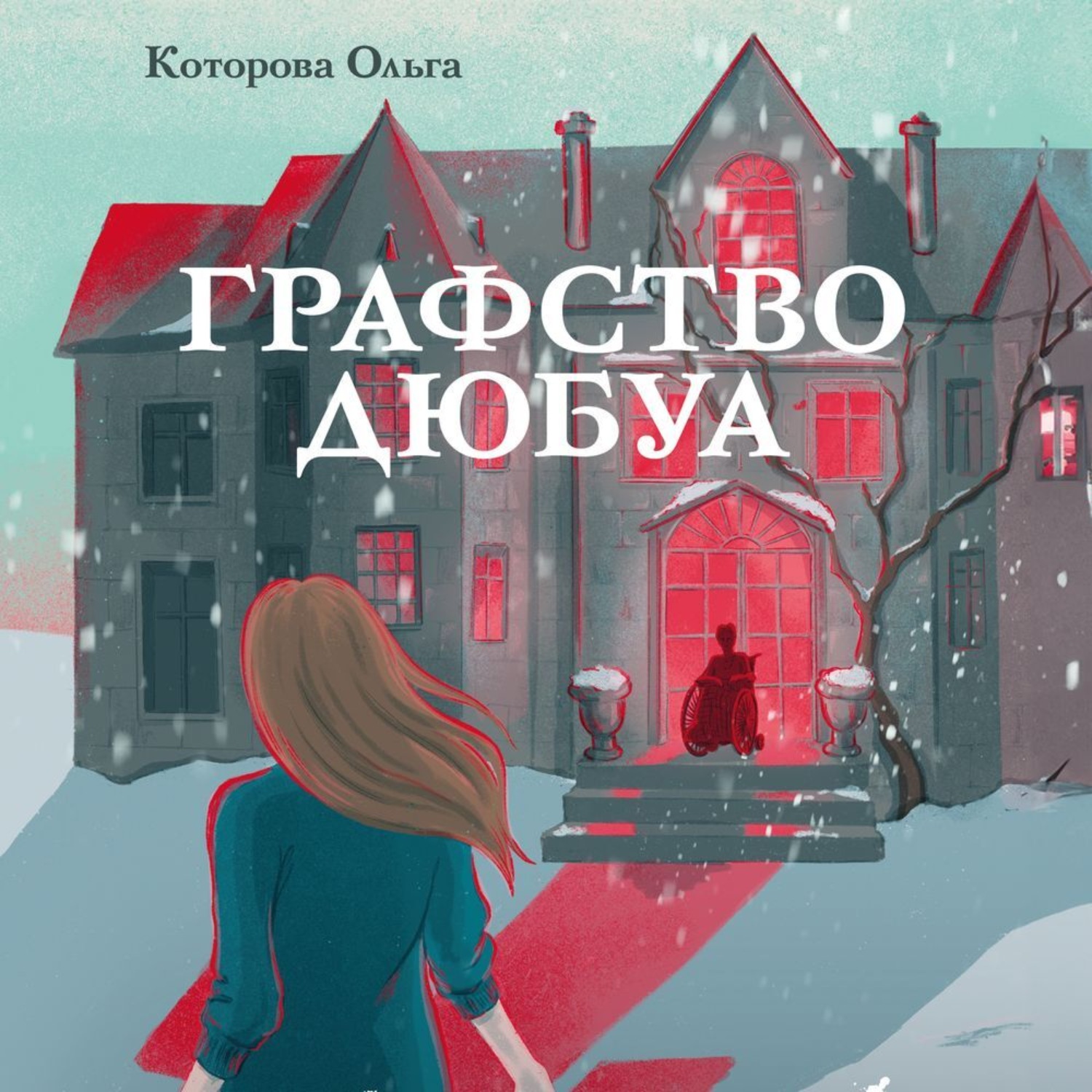 Обложка книги «Графство Дюбуа»