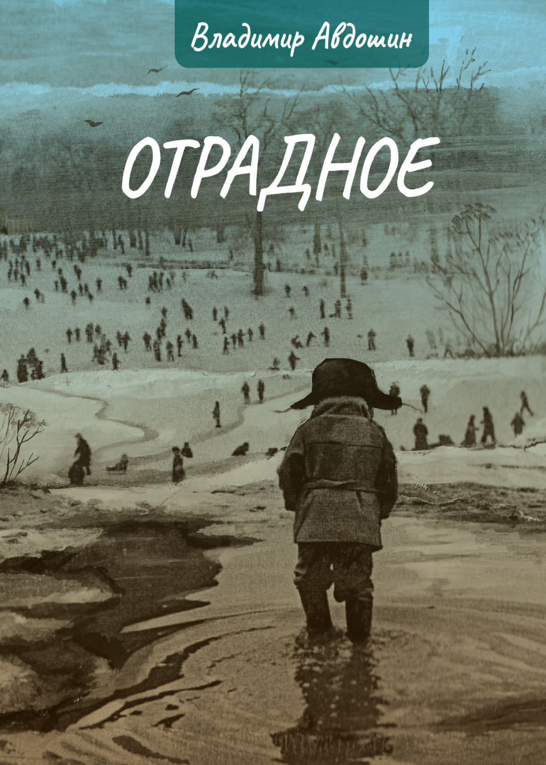 Обложка книги «Отрадное»