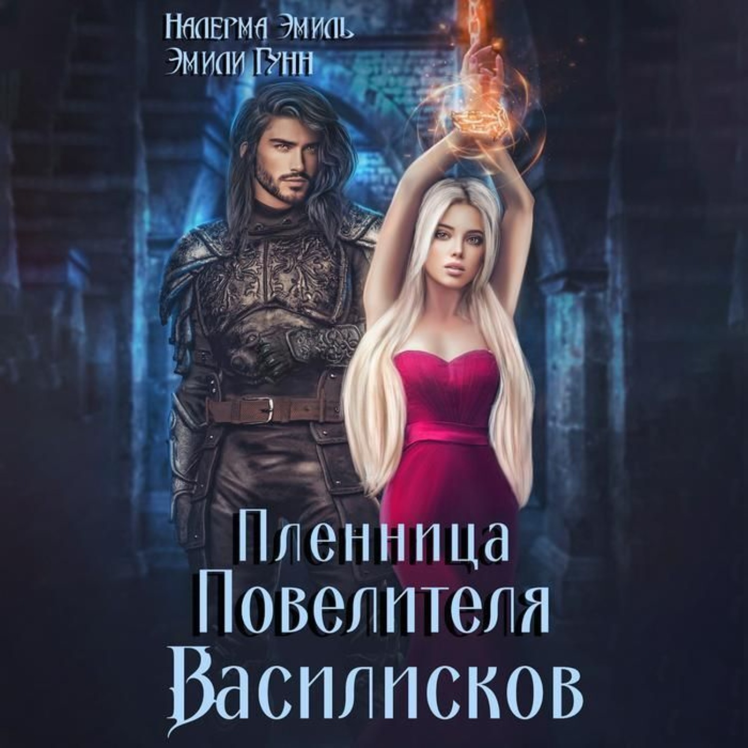 Обложка книги «Пленница повелителя Василисков»