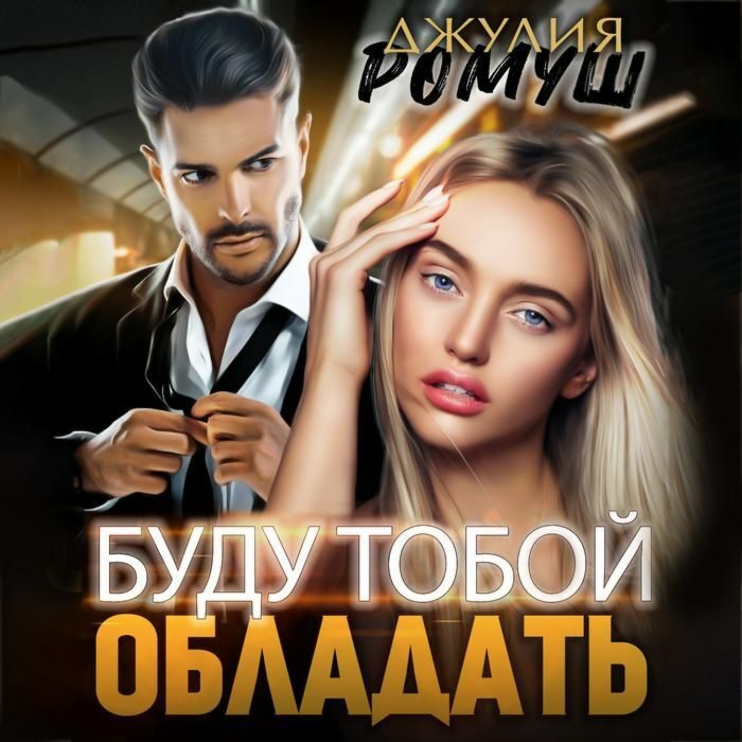 Обложка книги «Буду тобой обладать»