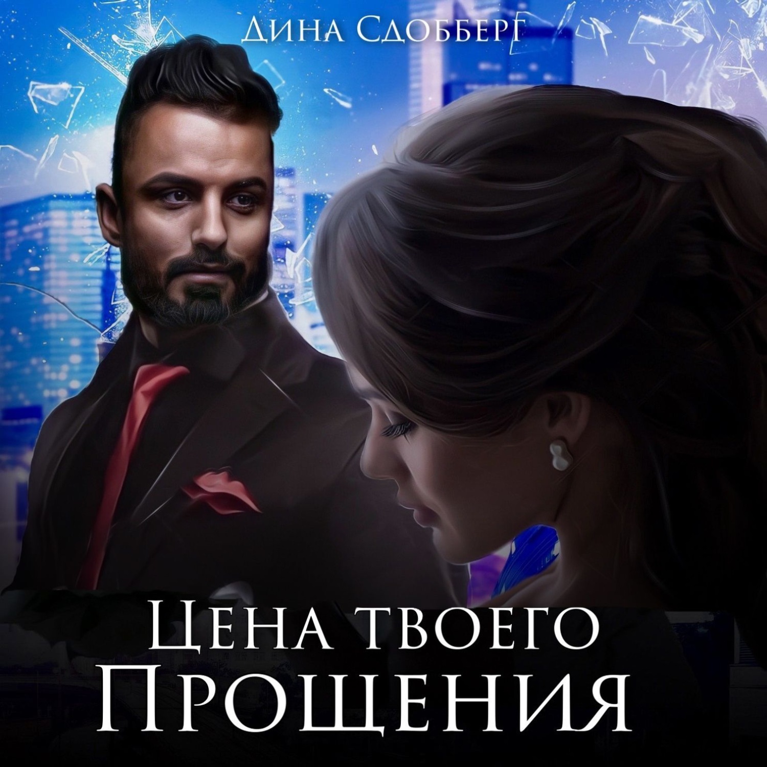 Обложка книги «Цена твоего прощения»