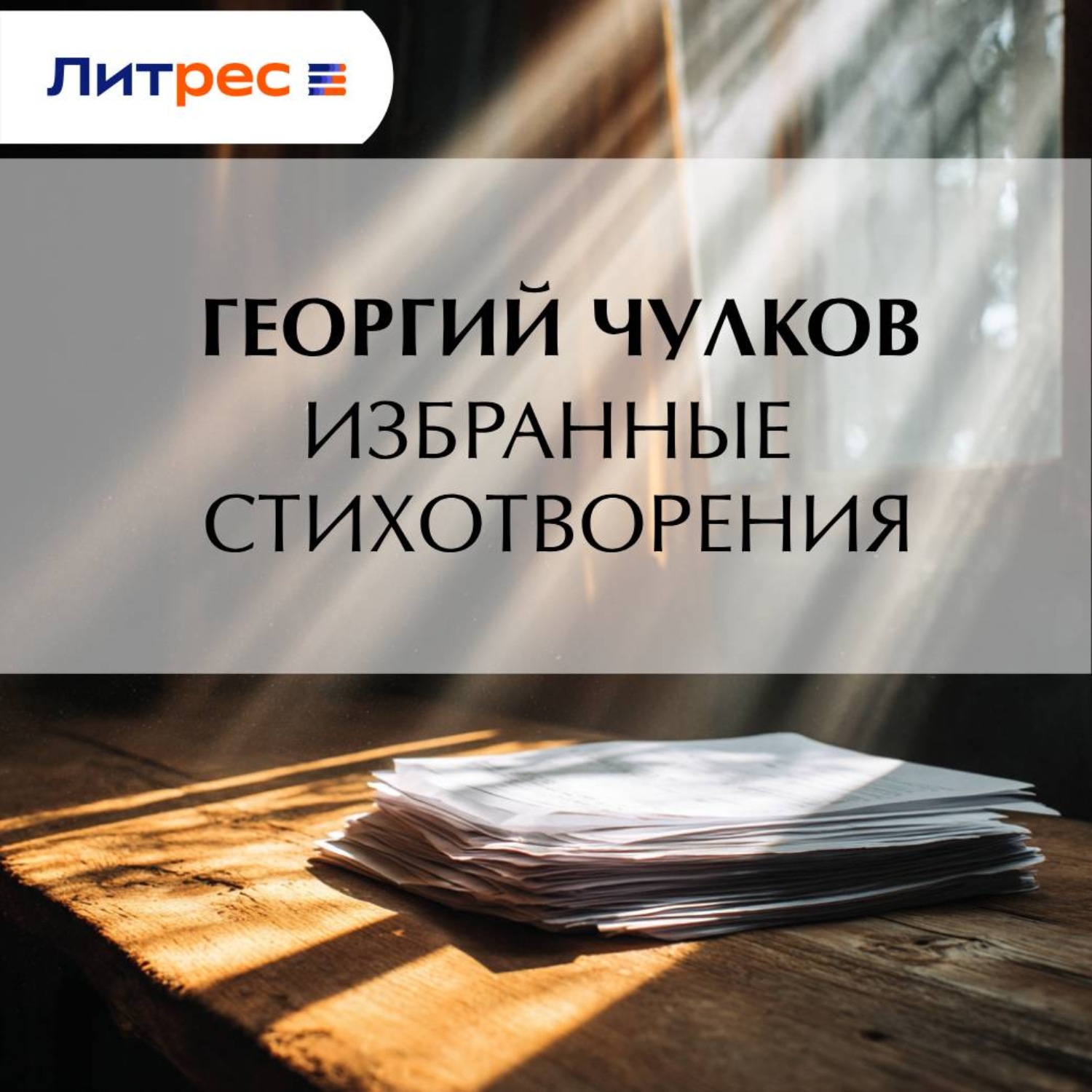 Обложка книги «Избранные стихотворения»