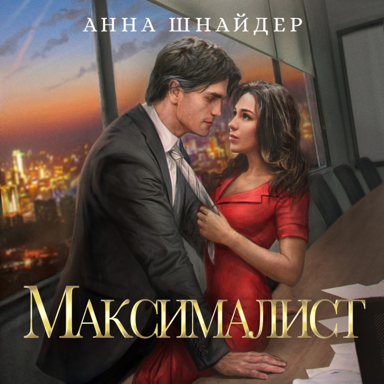 Обложка книги «Максималист»