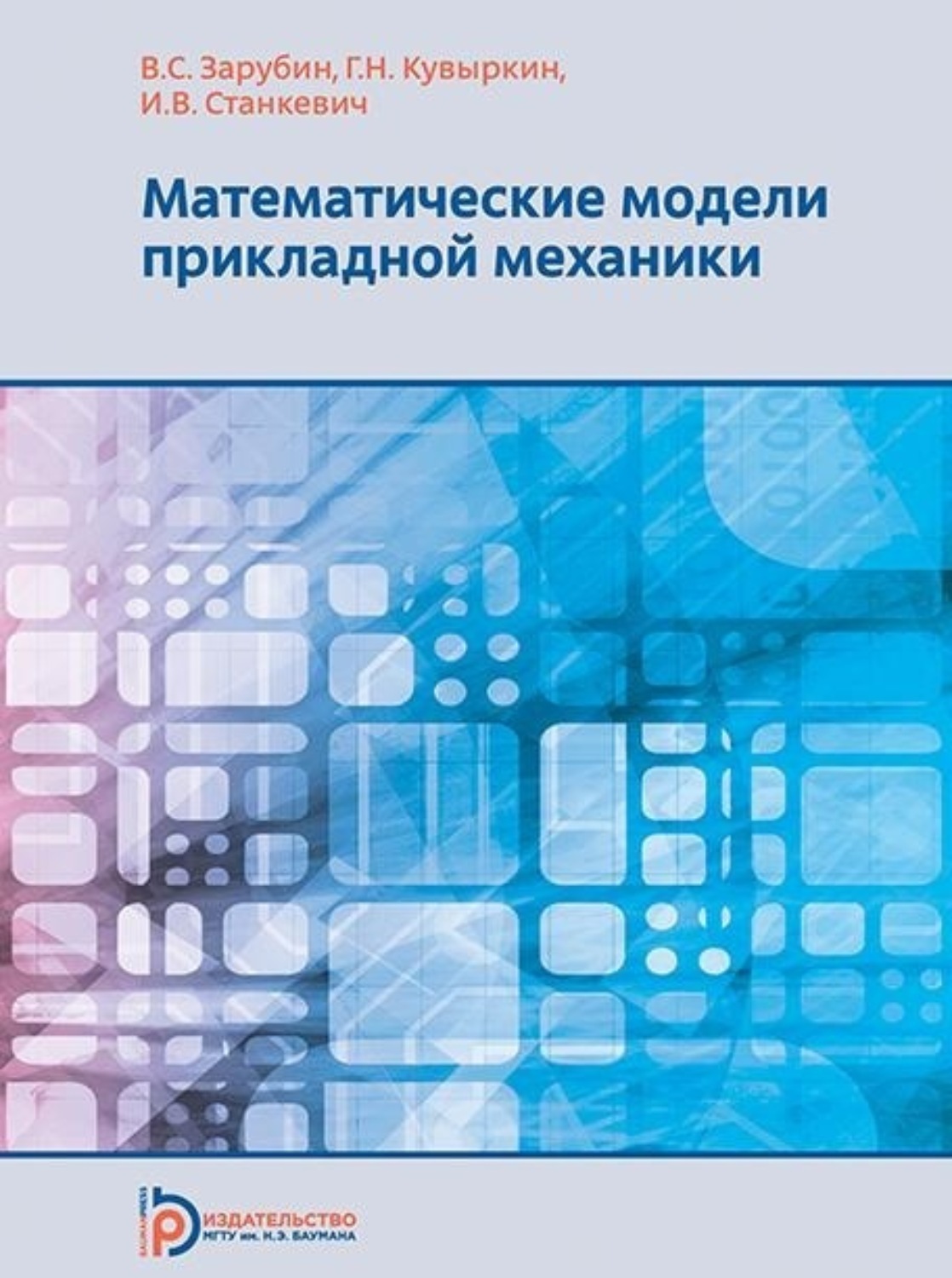 Обложка книги «Математические модели прикладной механики»
