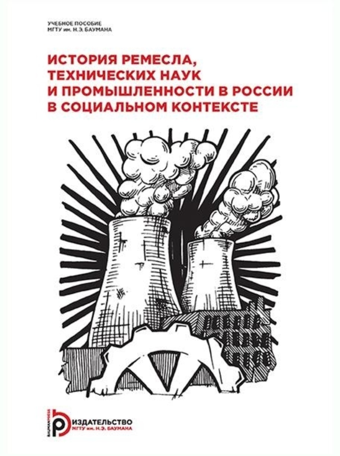 Обложка книги «История ремесла, технических наук и промышленности в России в социальном контексте»