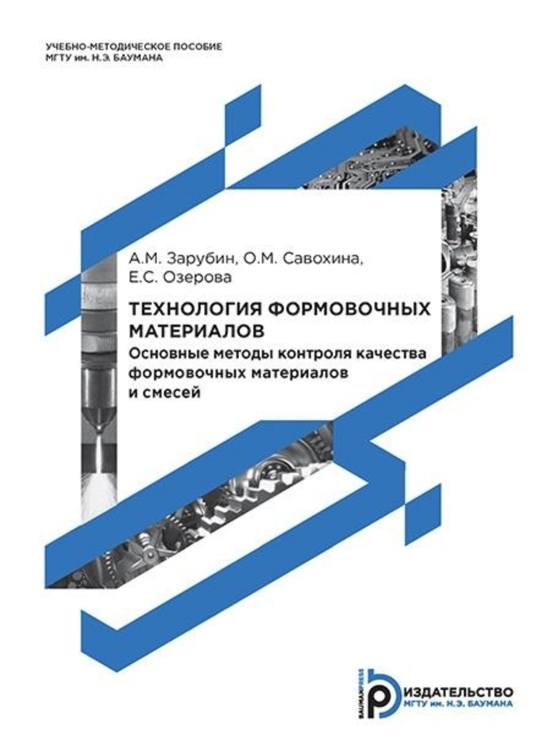 Обложка книги «Технология формовочных материалов. Основные методы контроля качества формовочных материалов и смесей»