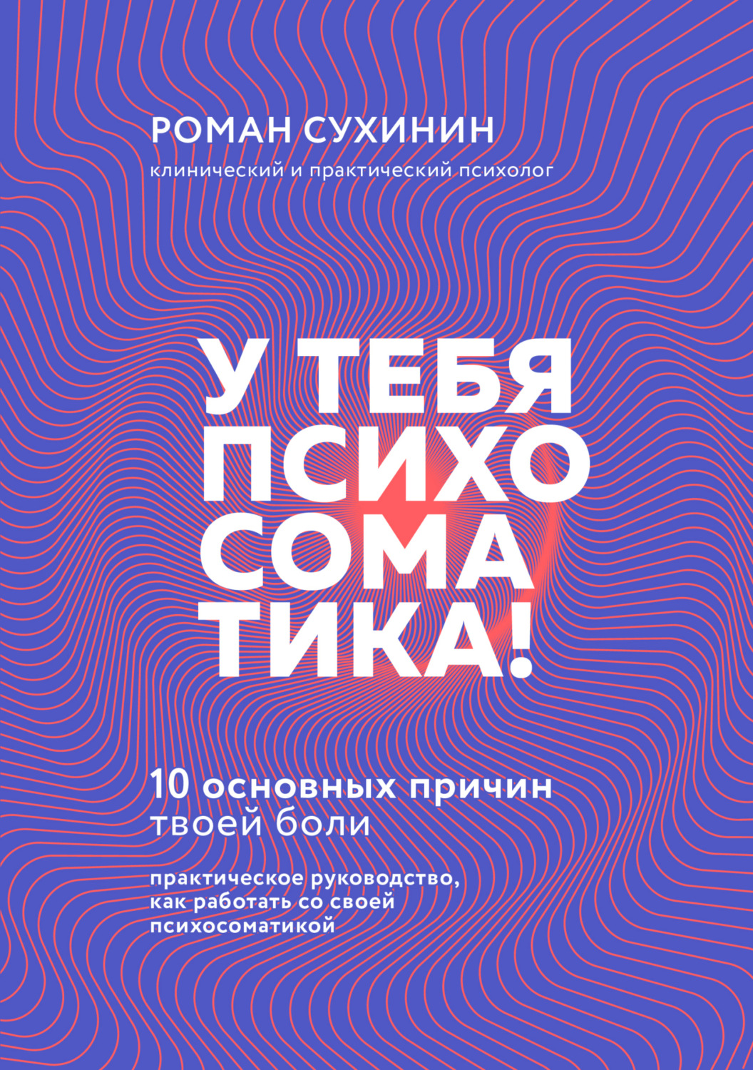 Обложка книги «У тебя психосоматика! 10 основных причин твоей боли»