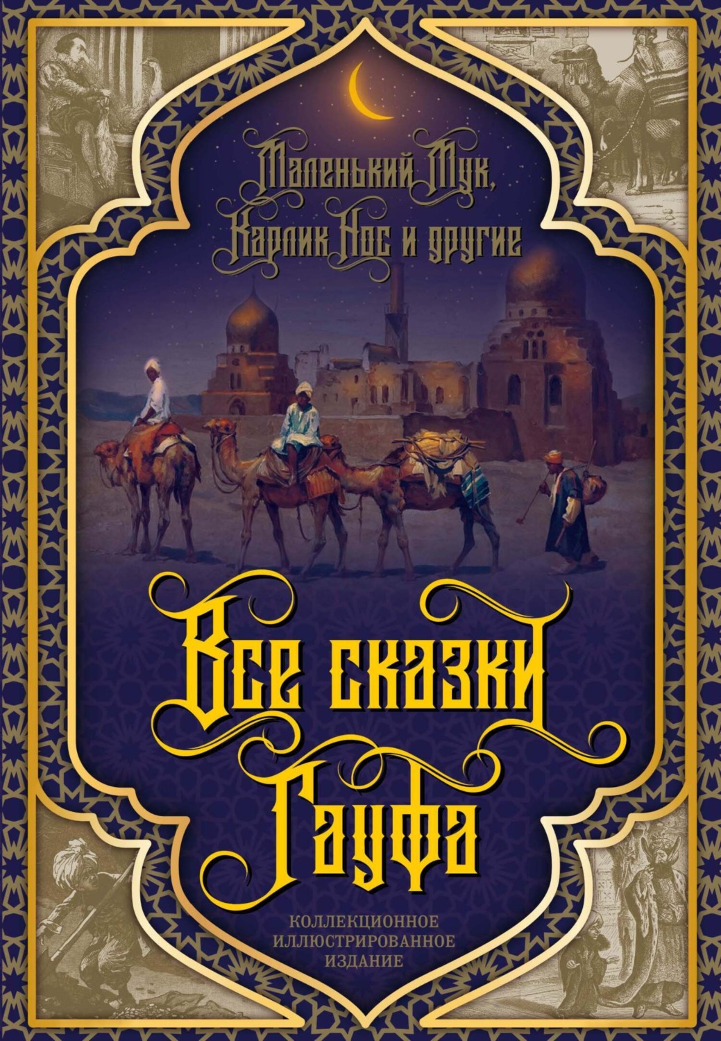 Обложка книги «Все сказки Гауфа»