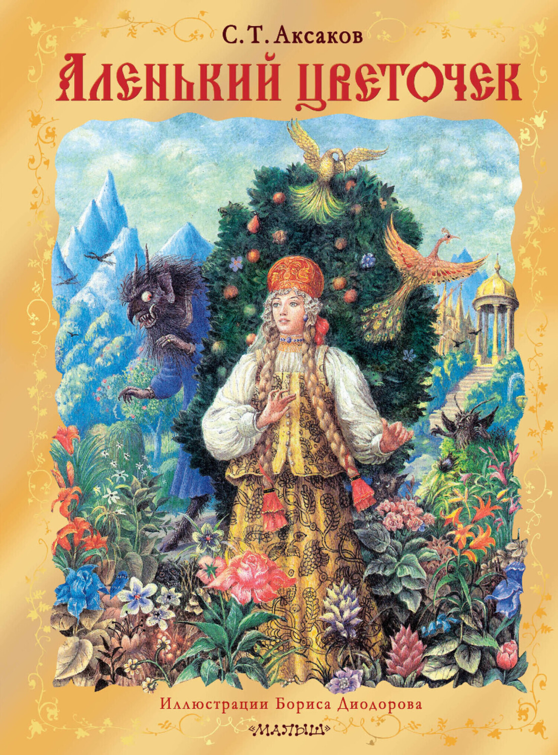 Обложка книги «Аленький цветочек»