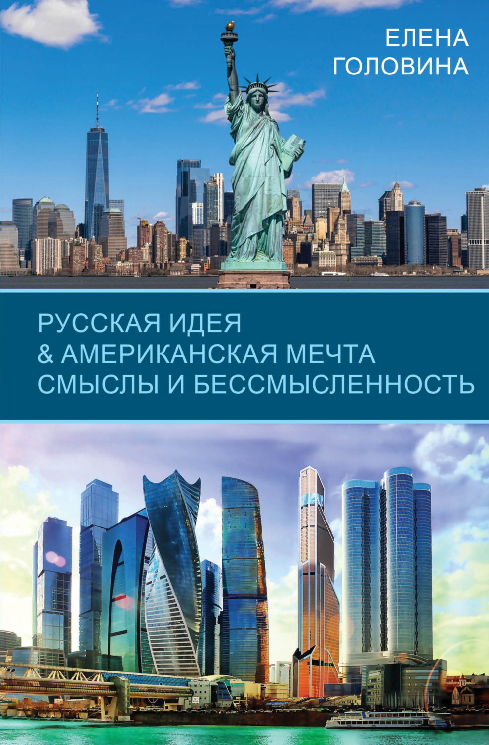 Обложка книги «Русская идея & Американская мечта. Смыслы и бессмысленность»