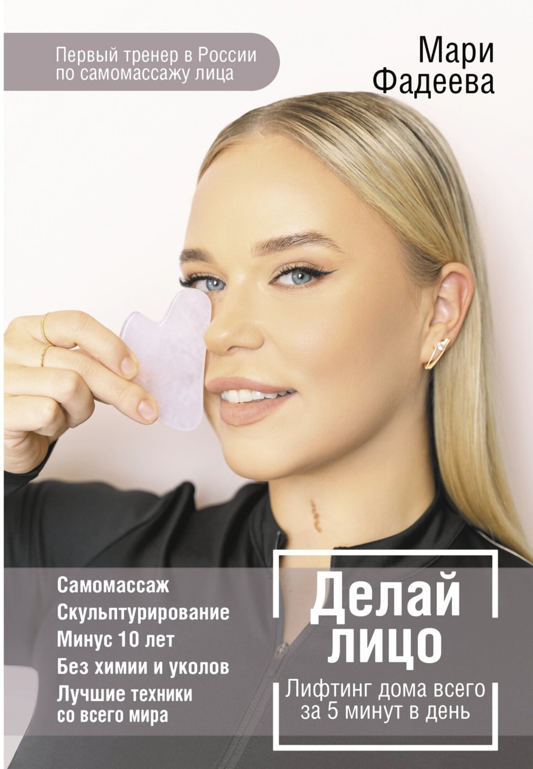 Обложка книги «Делай лицо. Лифтинг дома всего за 5 минут в день»