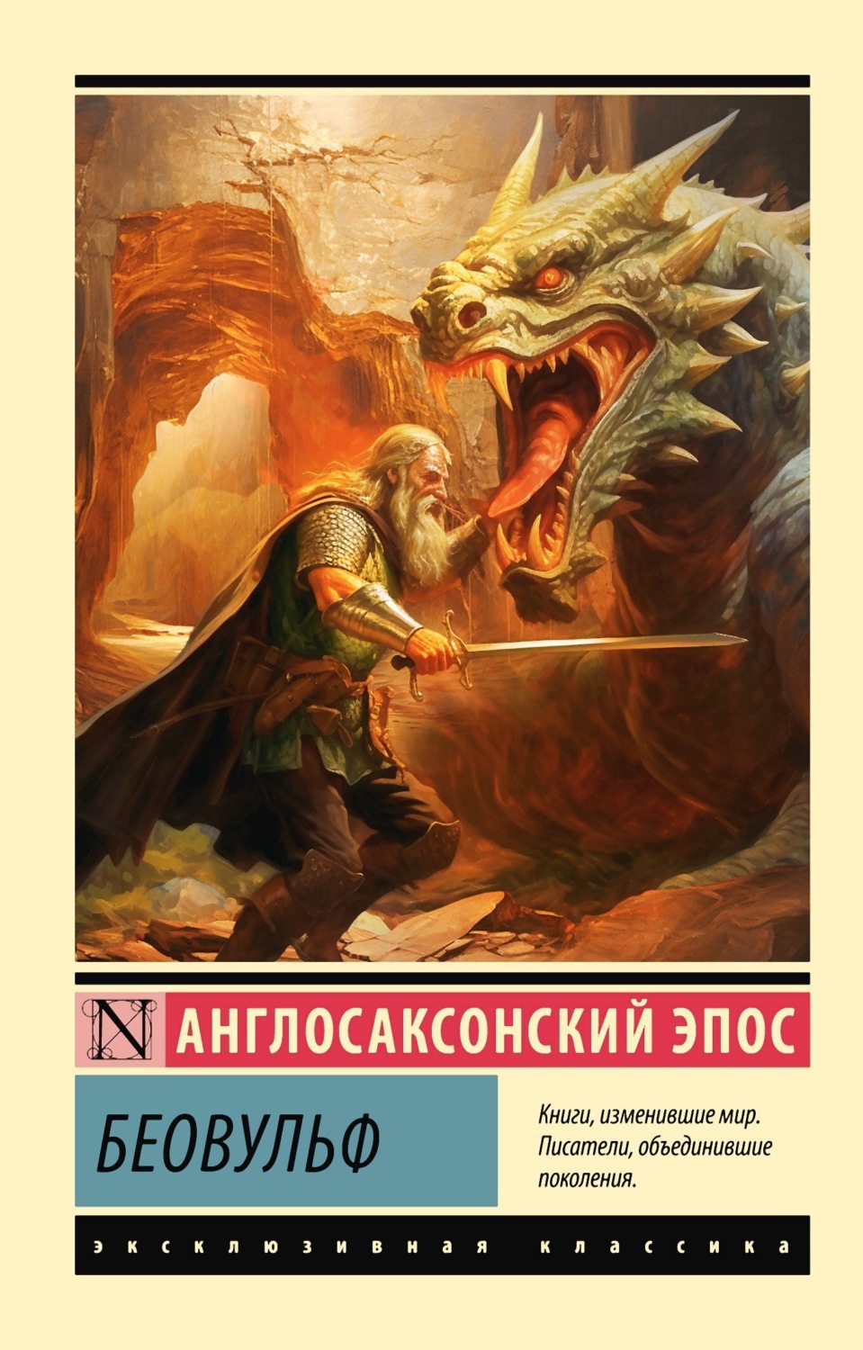 Обложка книги «Беовульф»
