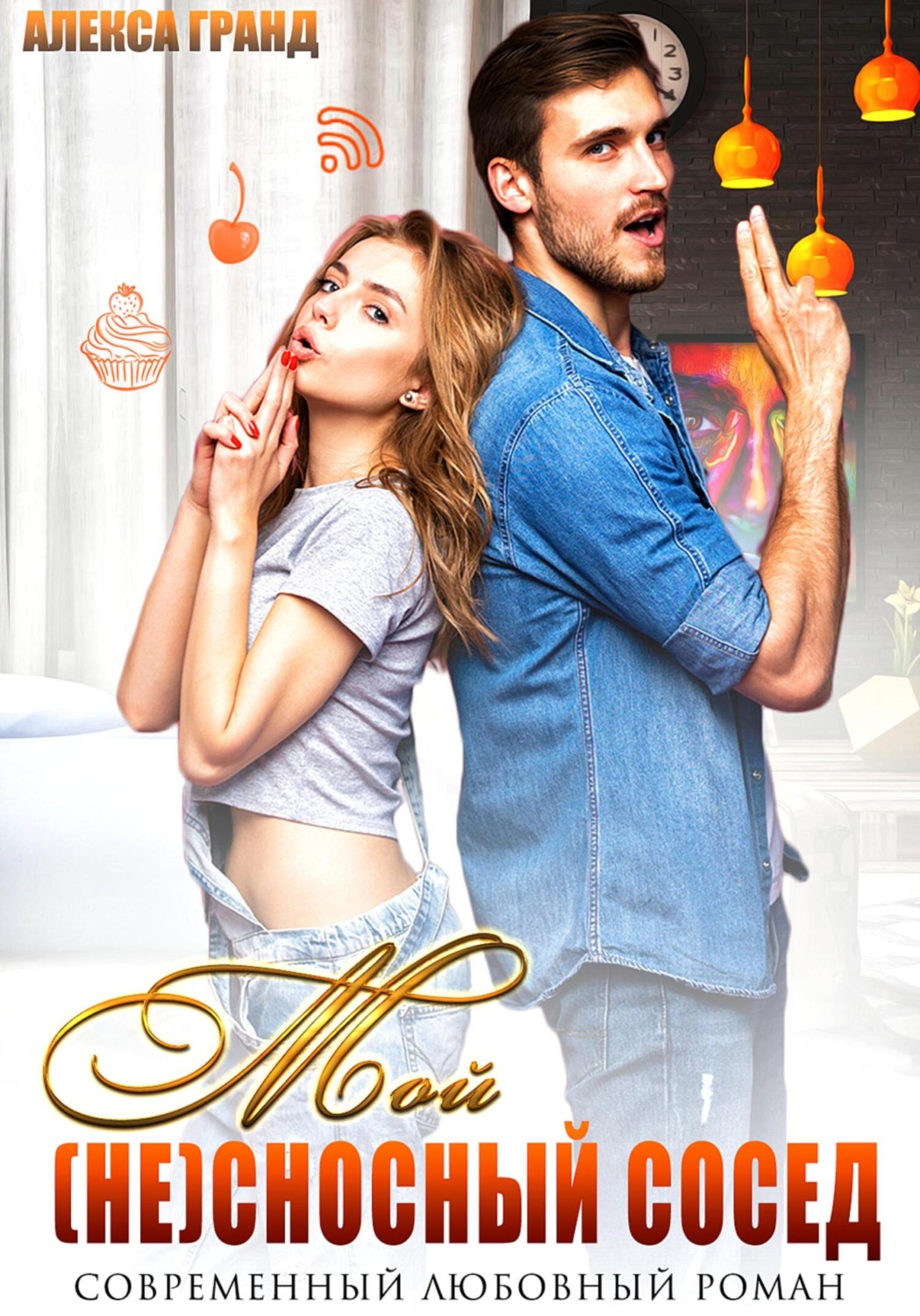 Обложка книги «Мой (не)сносный сосед»