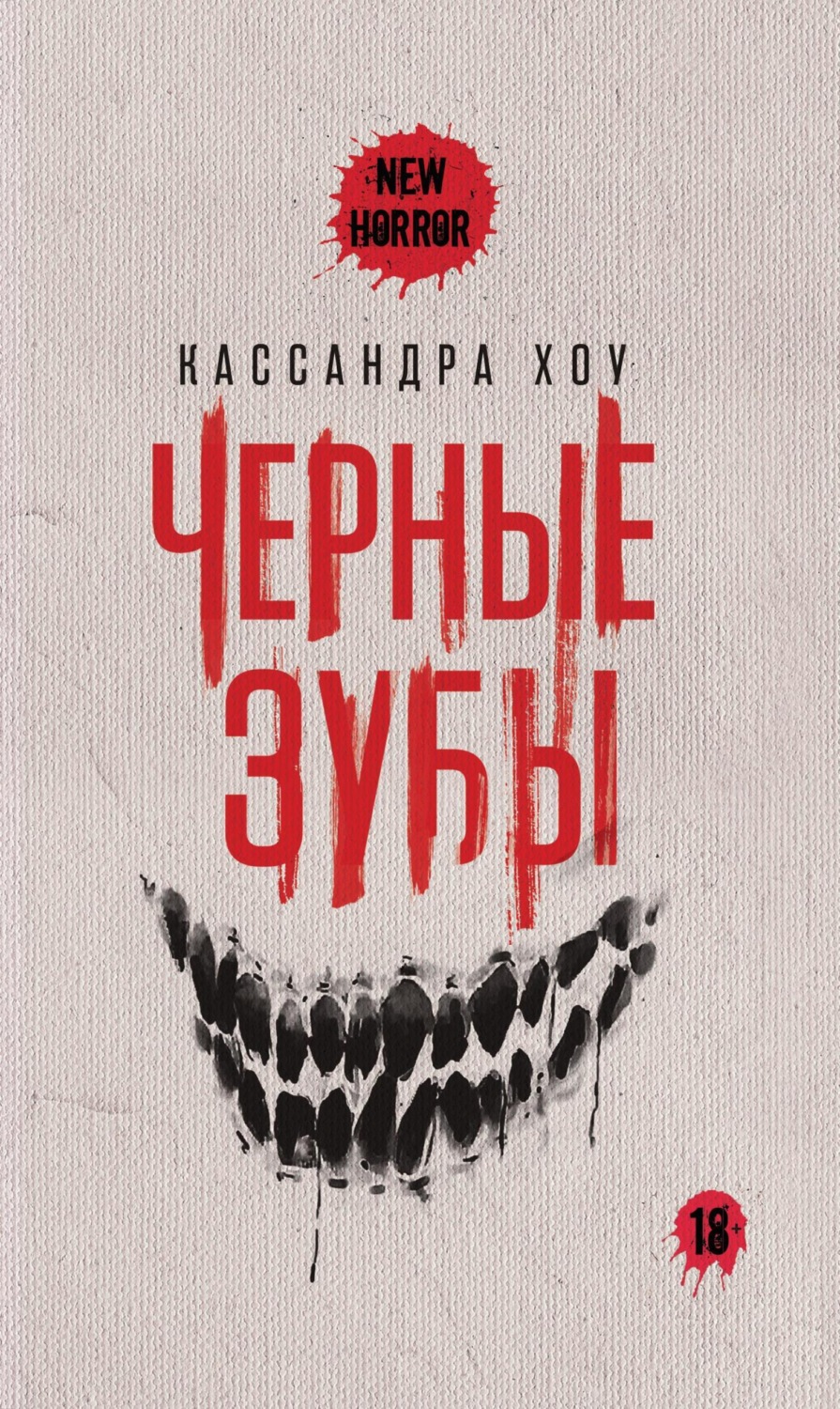 Обложка книги «Черные зубы»