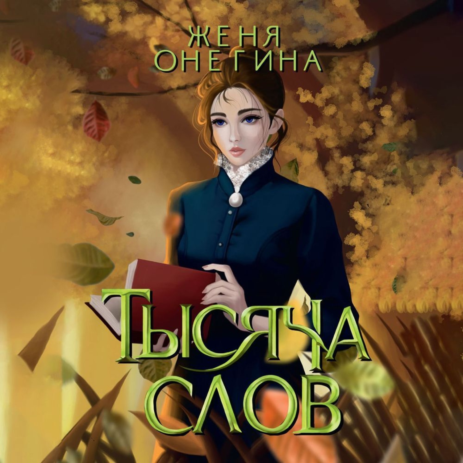 Обложка книги «Тысяча слов»