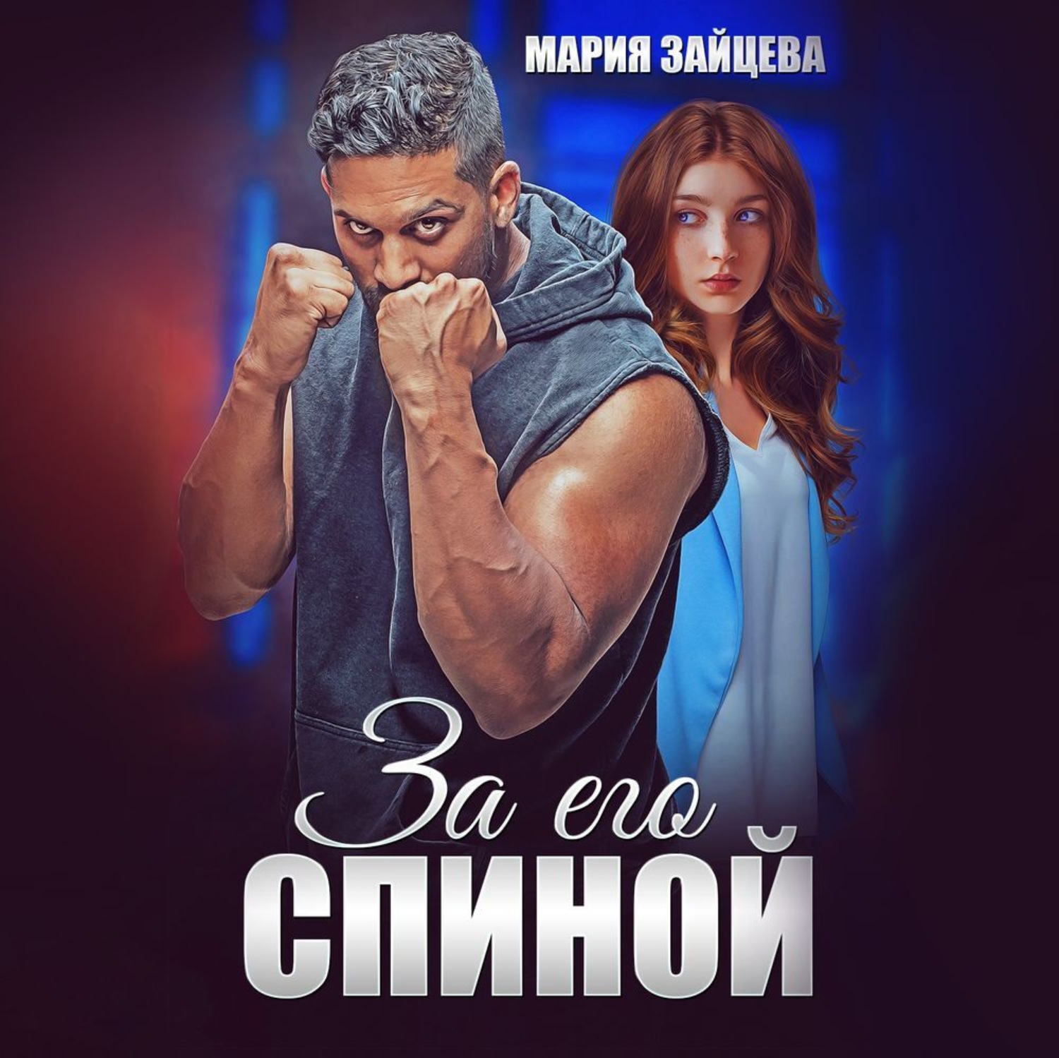 Обложка книги «За его спиной»
