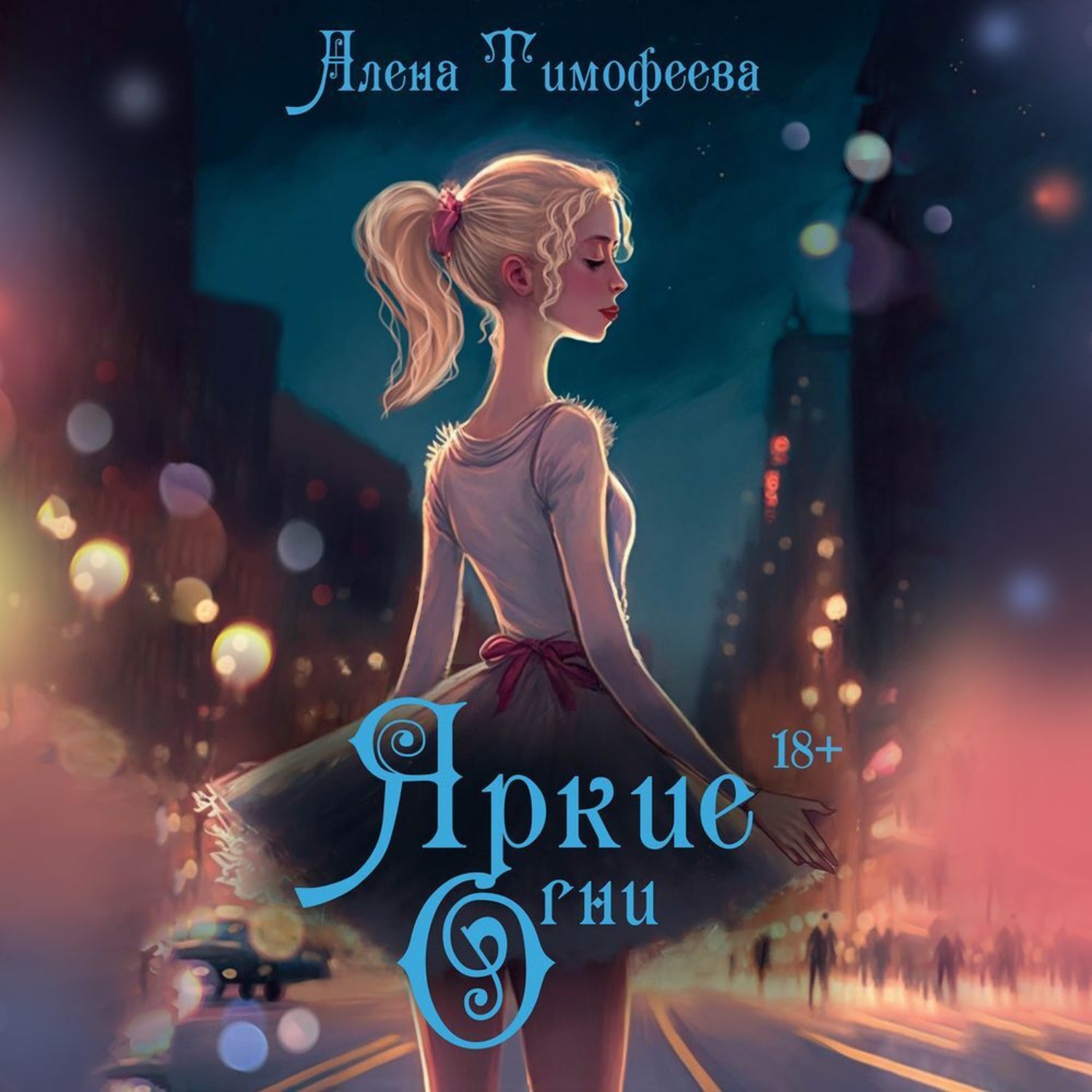 Обложка книги «Яркие огни»