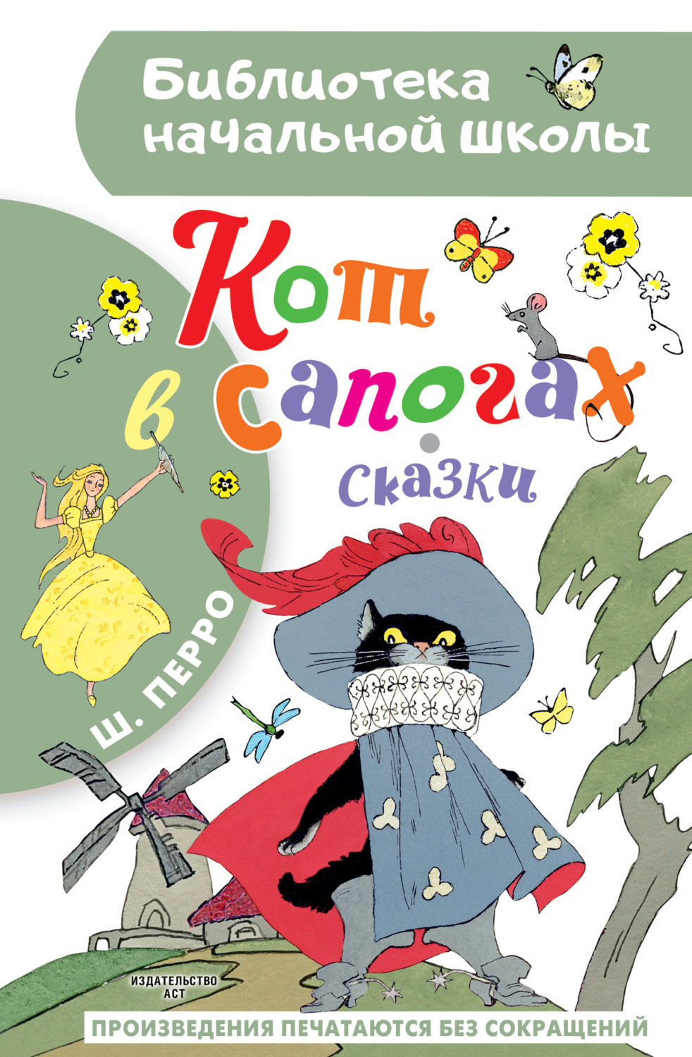 Обложка книги «Кот в сапогах»