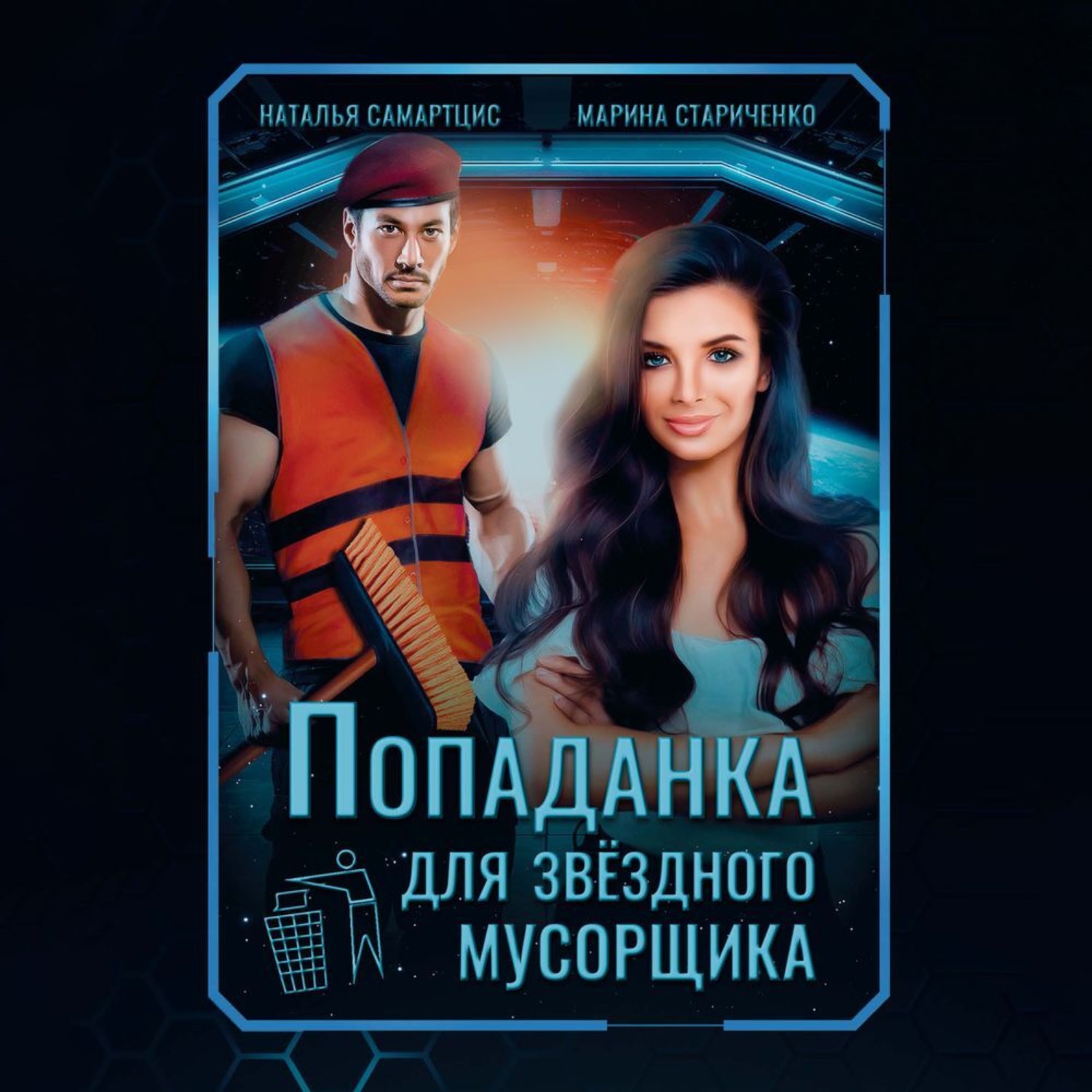 Обложка книги «Попаданка для звездного мусорщика»
