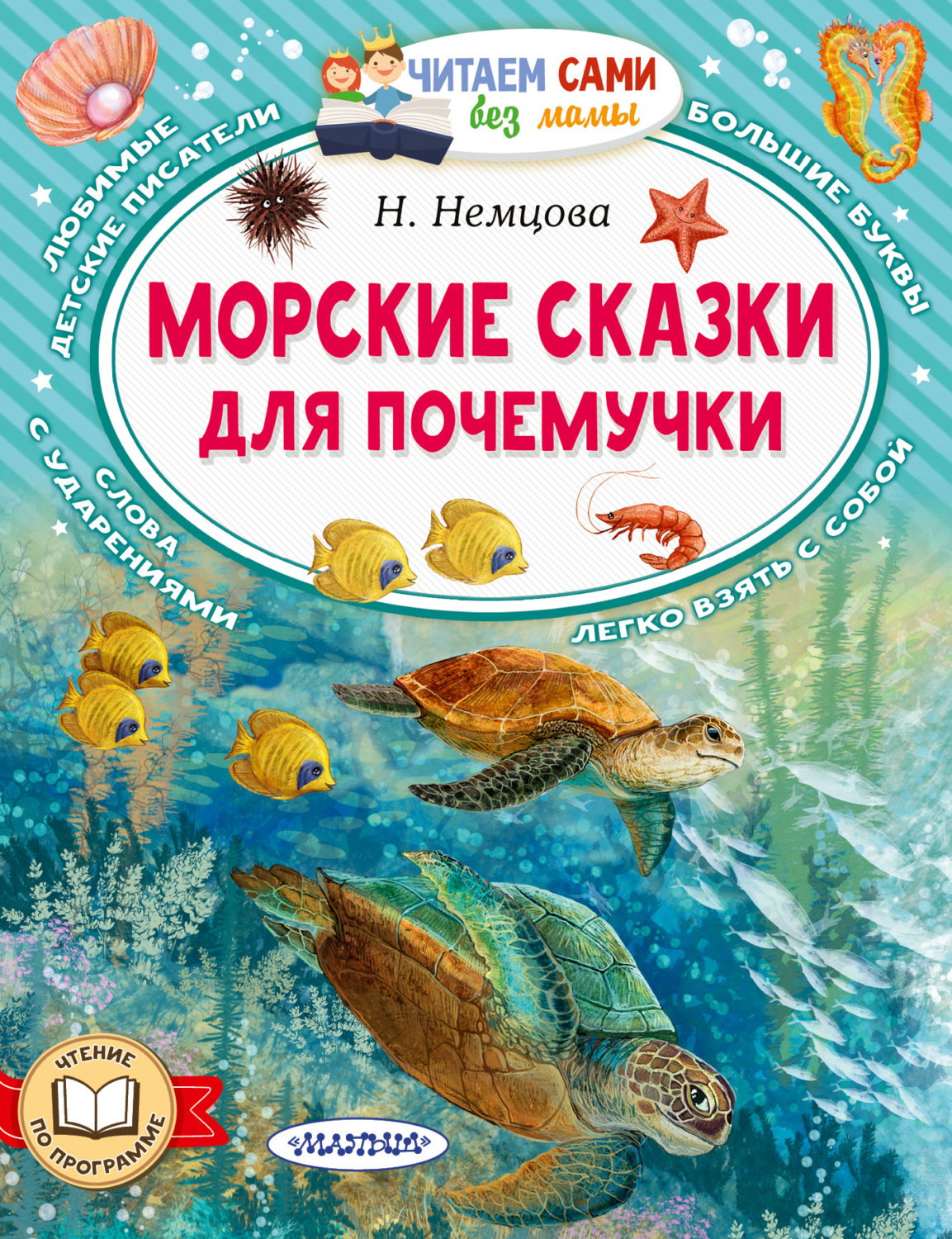 Обложка книги «Морские сказки для почемучки»