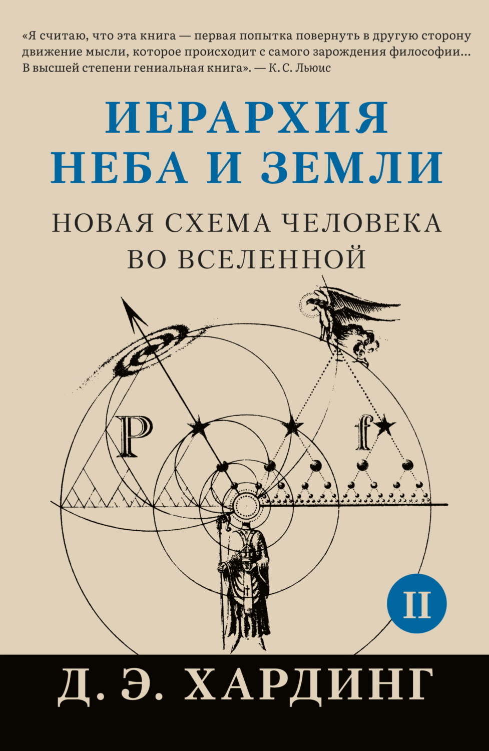 Обложка книги «Иерархия Неба и Земли. Том II. Часть II. Новая схема человека во Вселенной»