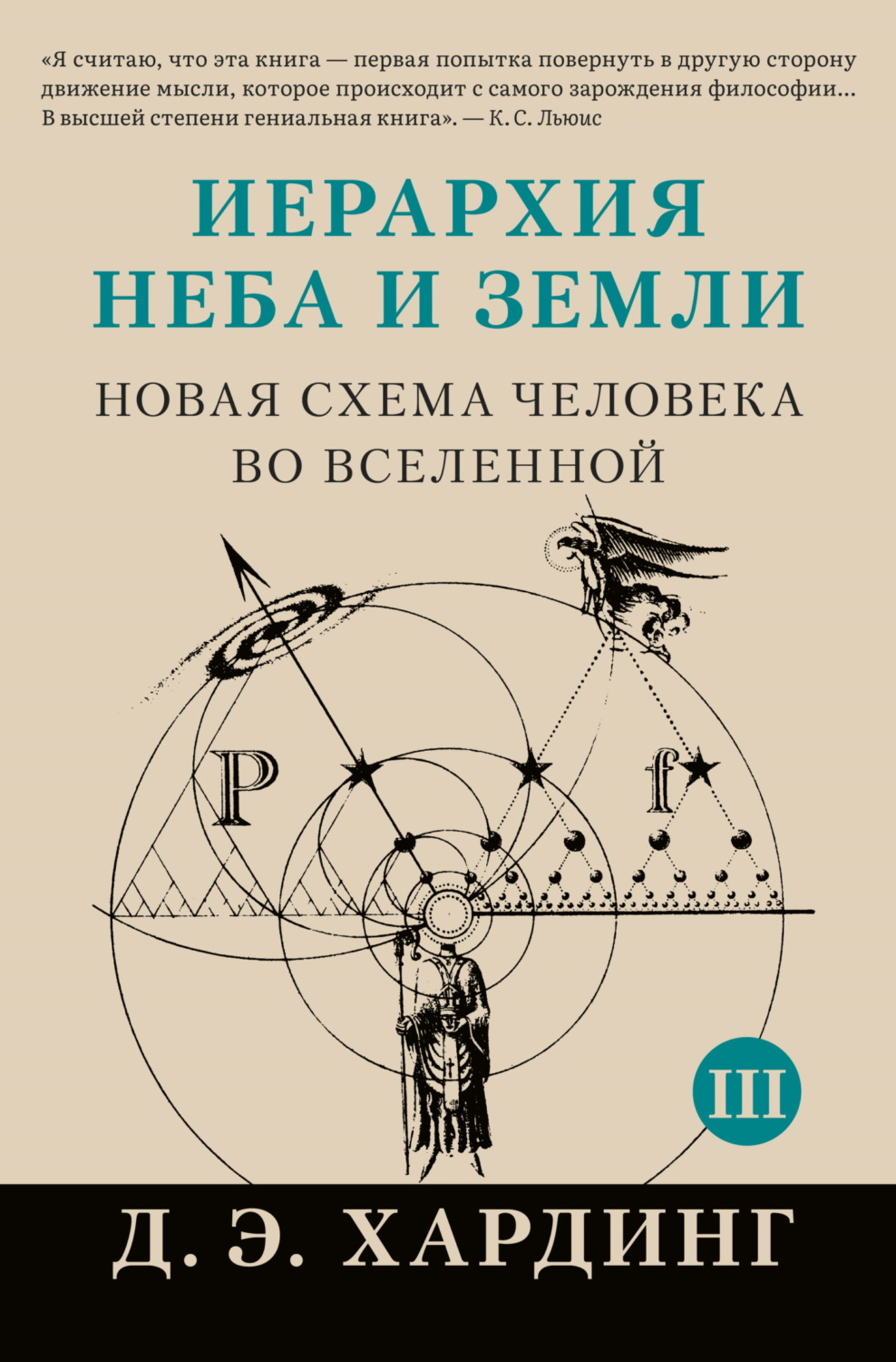 Обложка книги «Иерархия Неба и Земли. Том III. Часть III и IV. Новая схема человека во Вселенной»