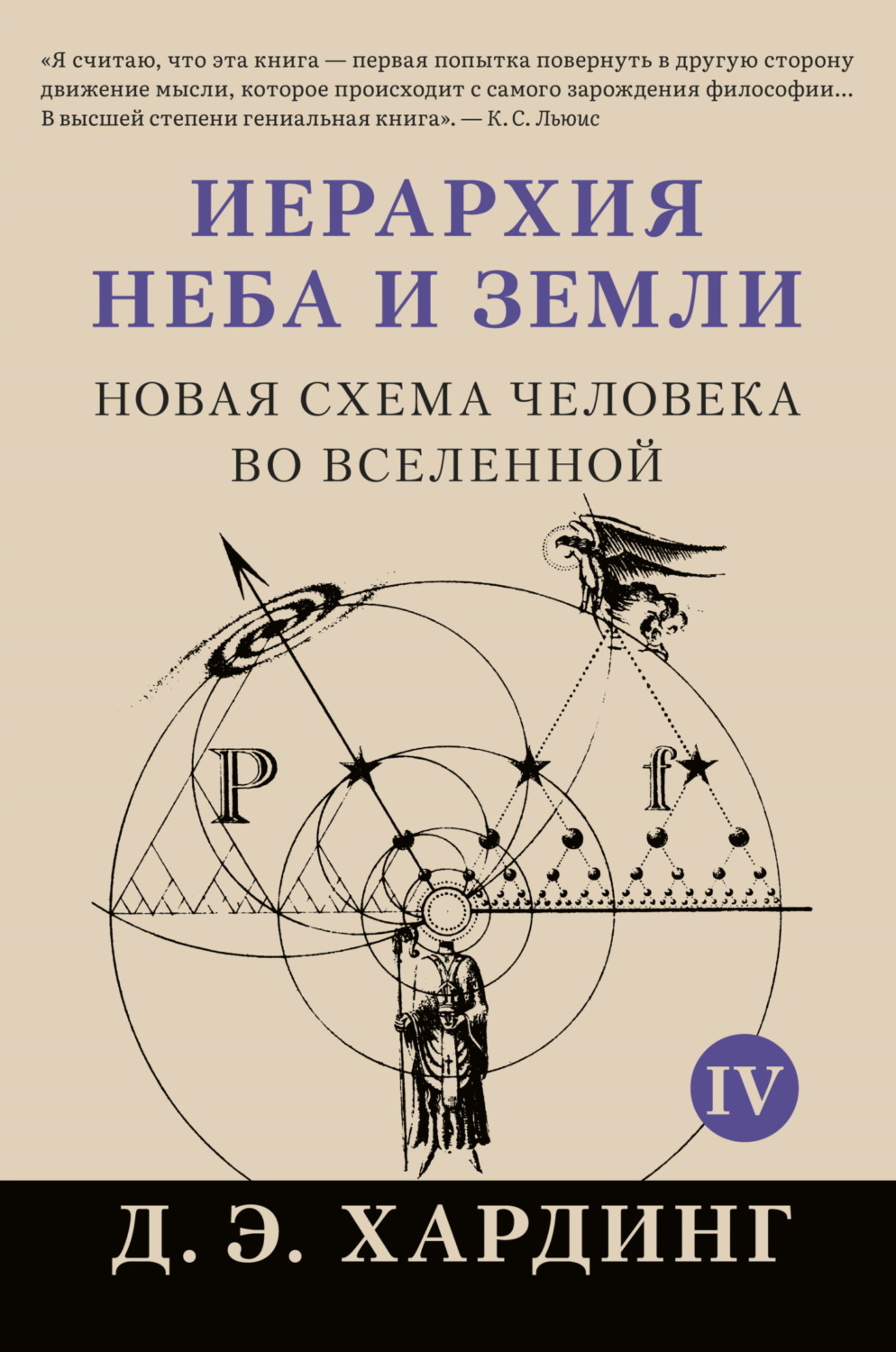 Обложка книги «Иерархия Неба и Земли. Том IV. Часть V. Новая схема человека во Вселенной»