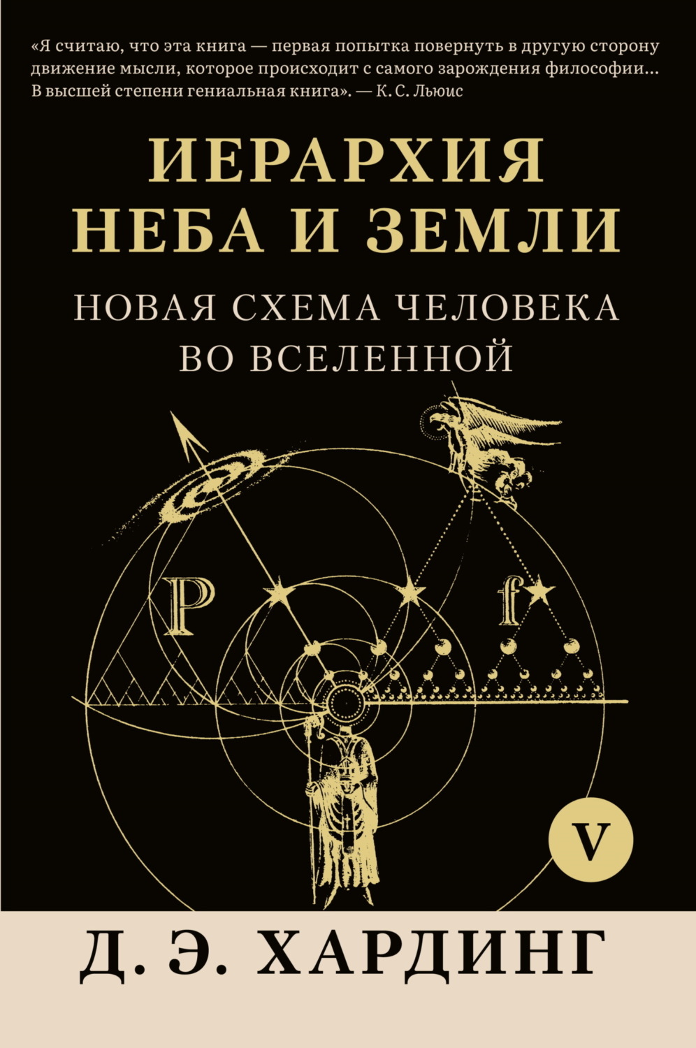 Обложка книги «Иерархия Неба и Земли. Том V. Часть VI. Новая схема человека во Вселенной»
