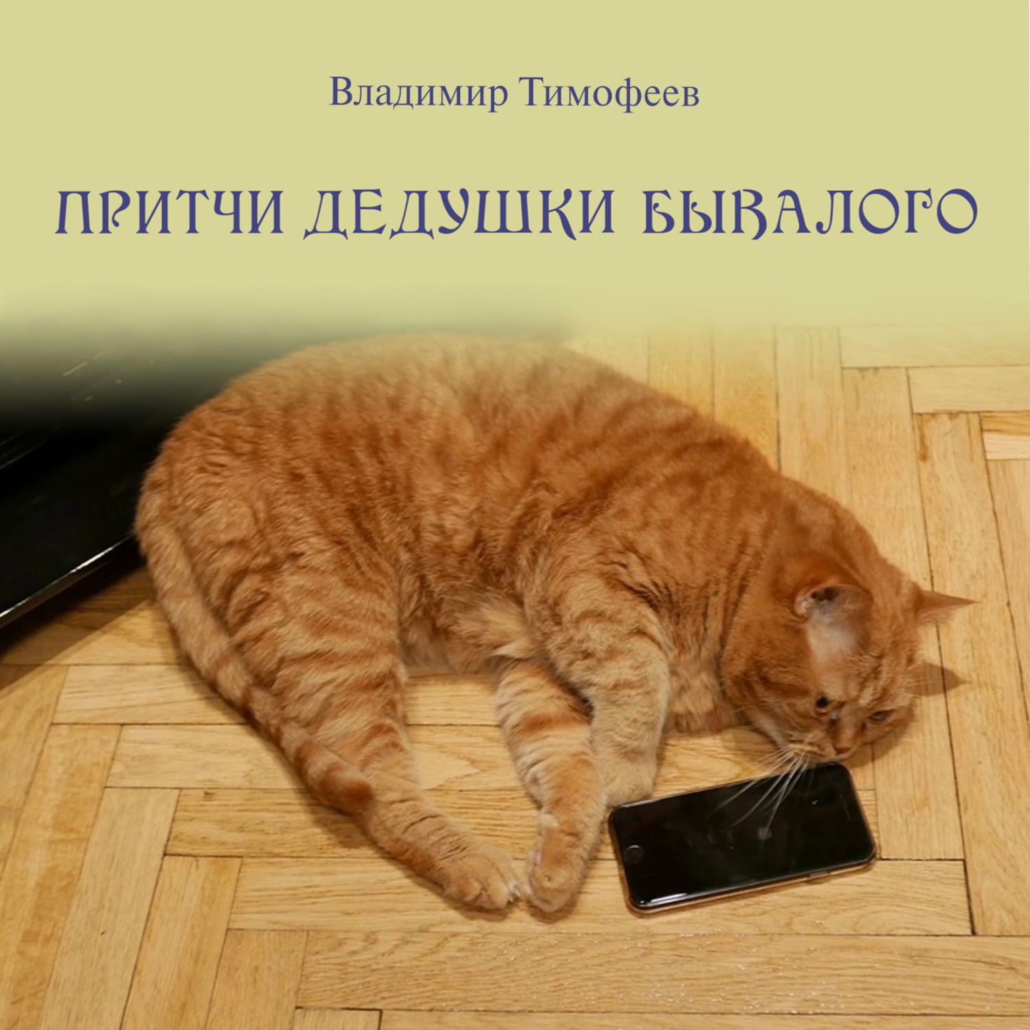 Обложка книги «Притчи дедушки Бывалого»