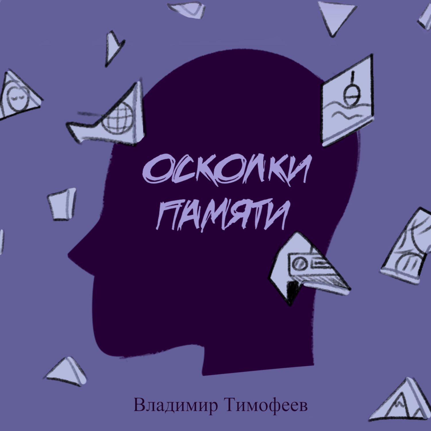 Обложка книги «Осколки памяти»