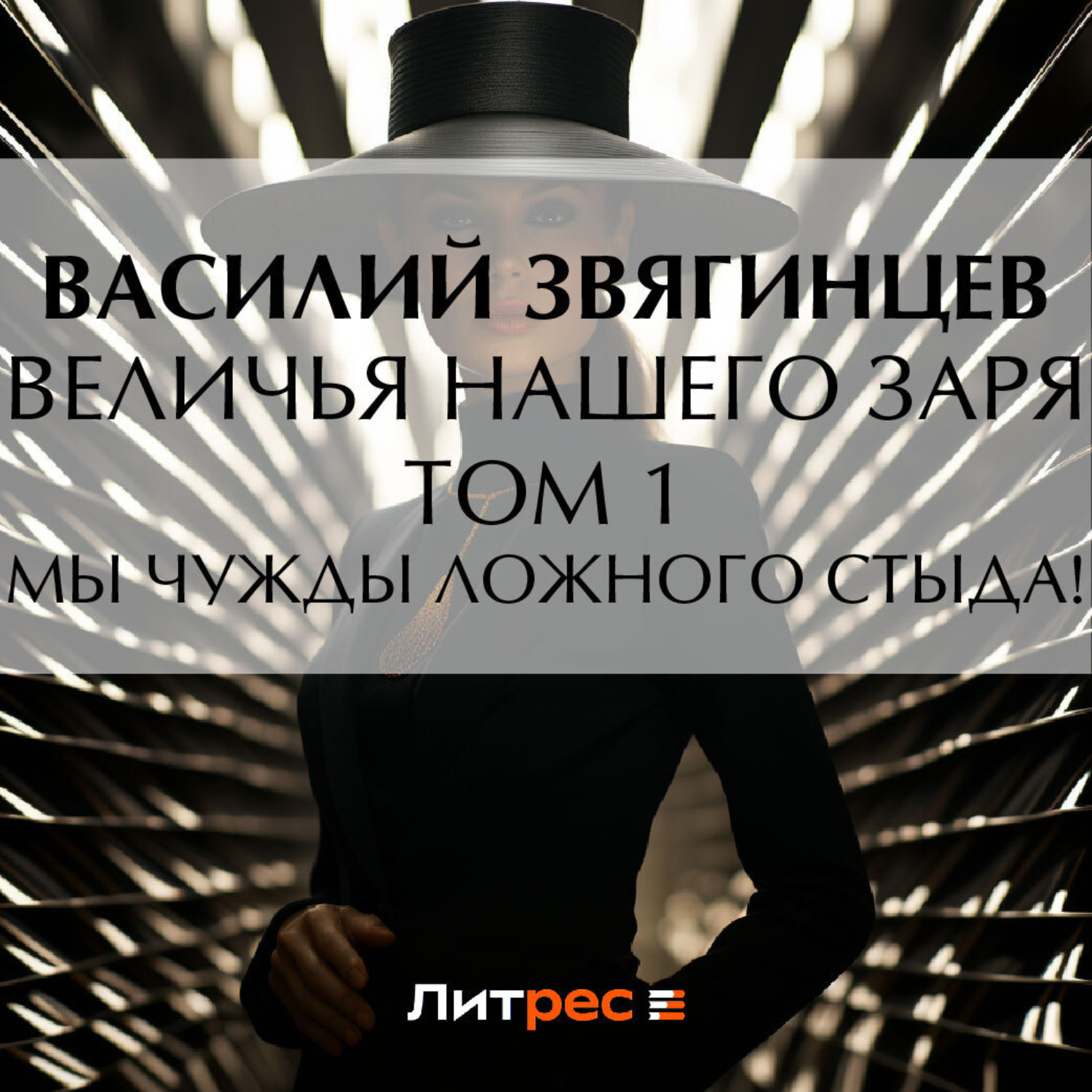 Обложка книги «Величья нашего заря. Том 1. Мы чужды ложного стыда!»
