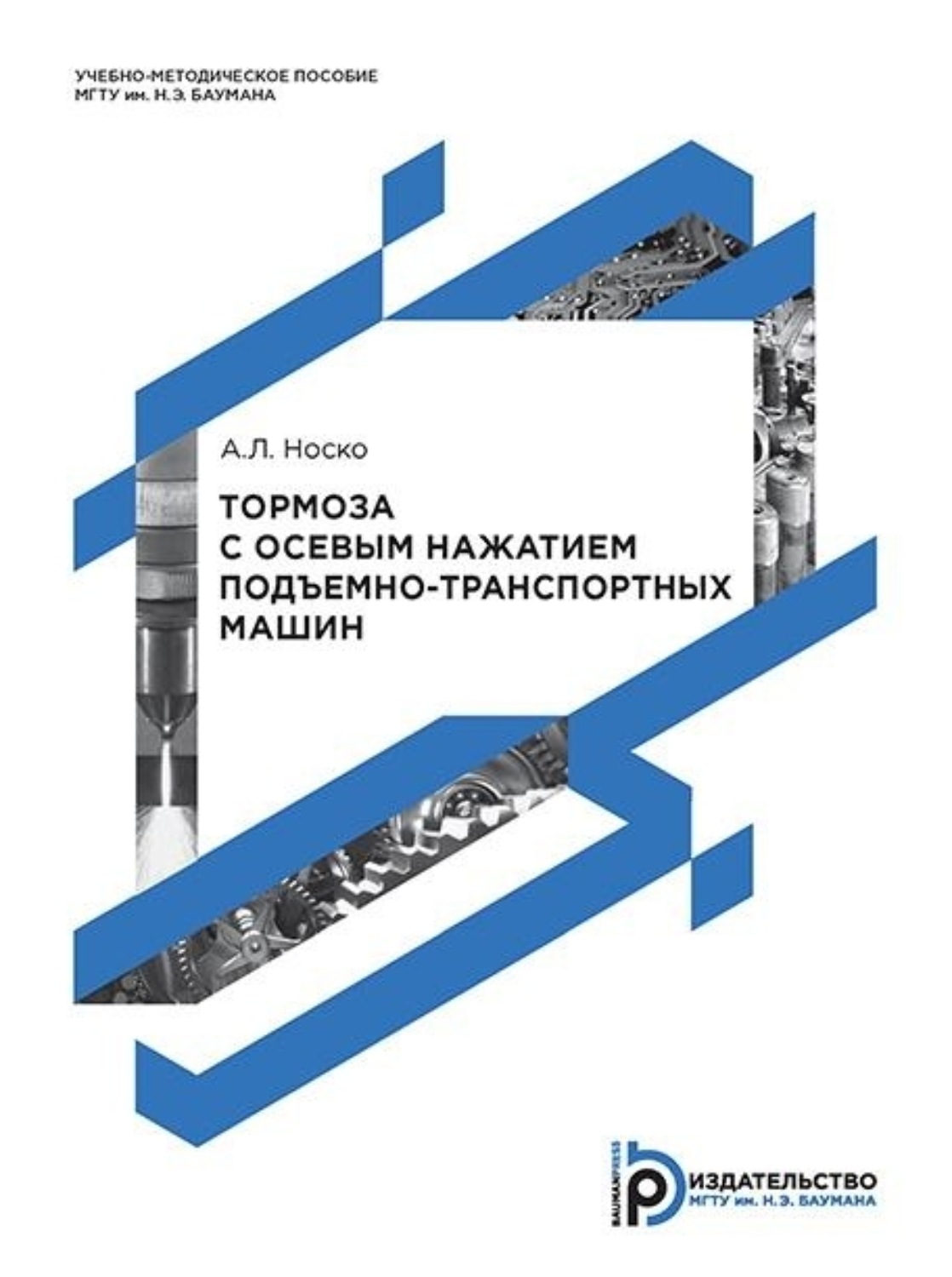 Обложка книги «Тормоза с осевым нажатием подъемно-транспортных машин»