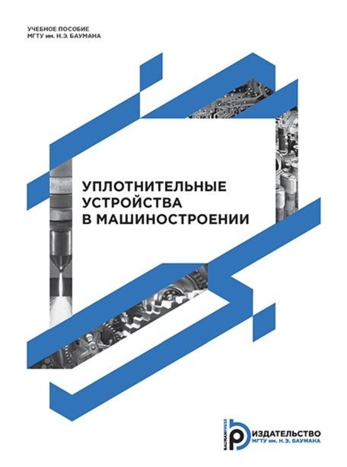 Обложка книги «Уплотнительные устройства в машиностроении»
