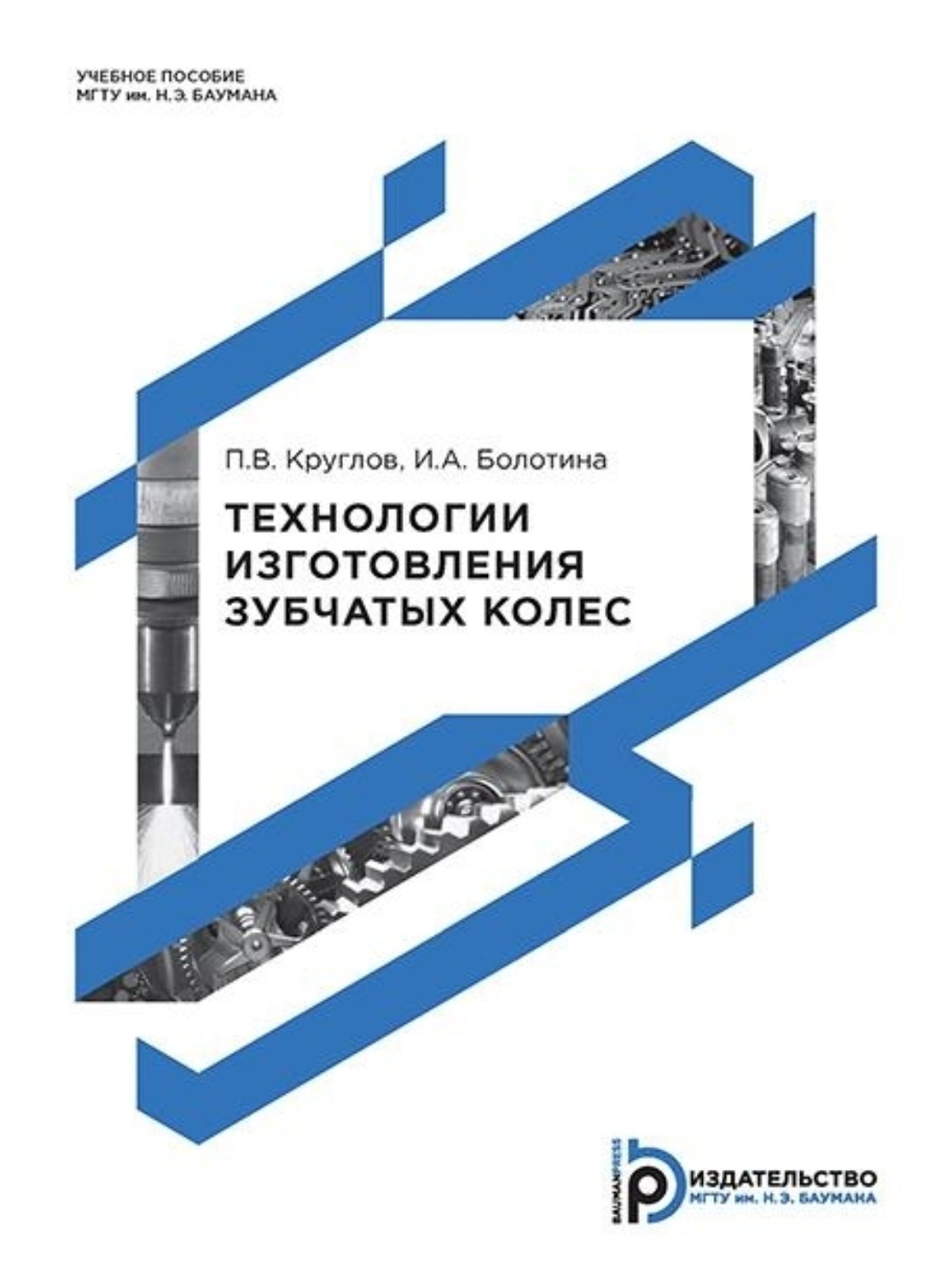 Обложка книги «Технологии изготовления зубчатых колес»