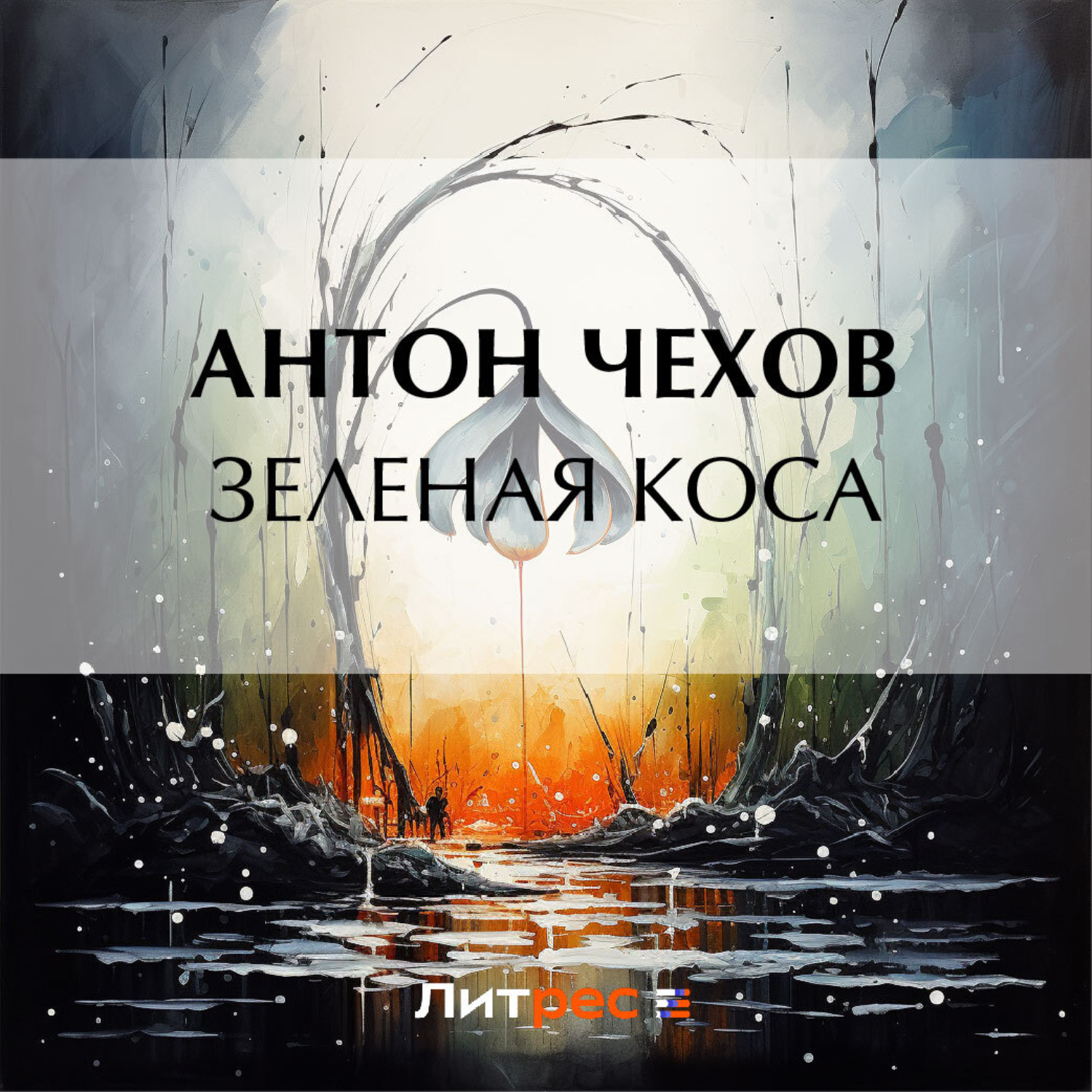 Обложка книги «Зеленая Коса»