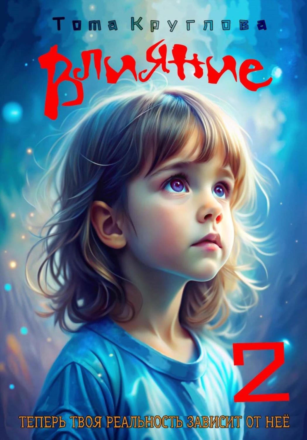 Обложка книги «Влияние 2»