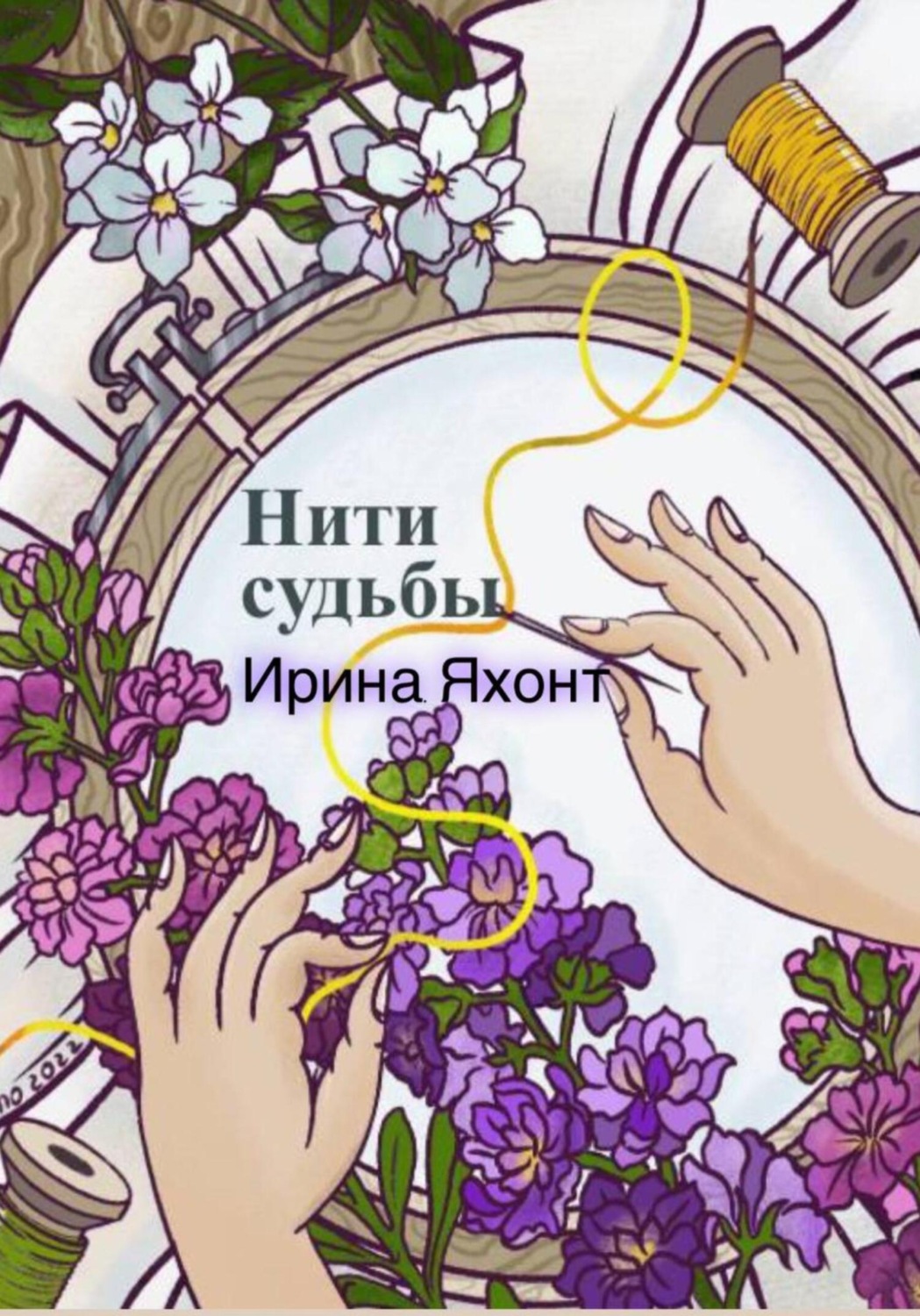 Обложка книги «Нити судьбы»