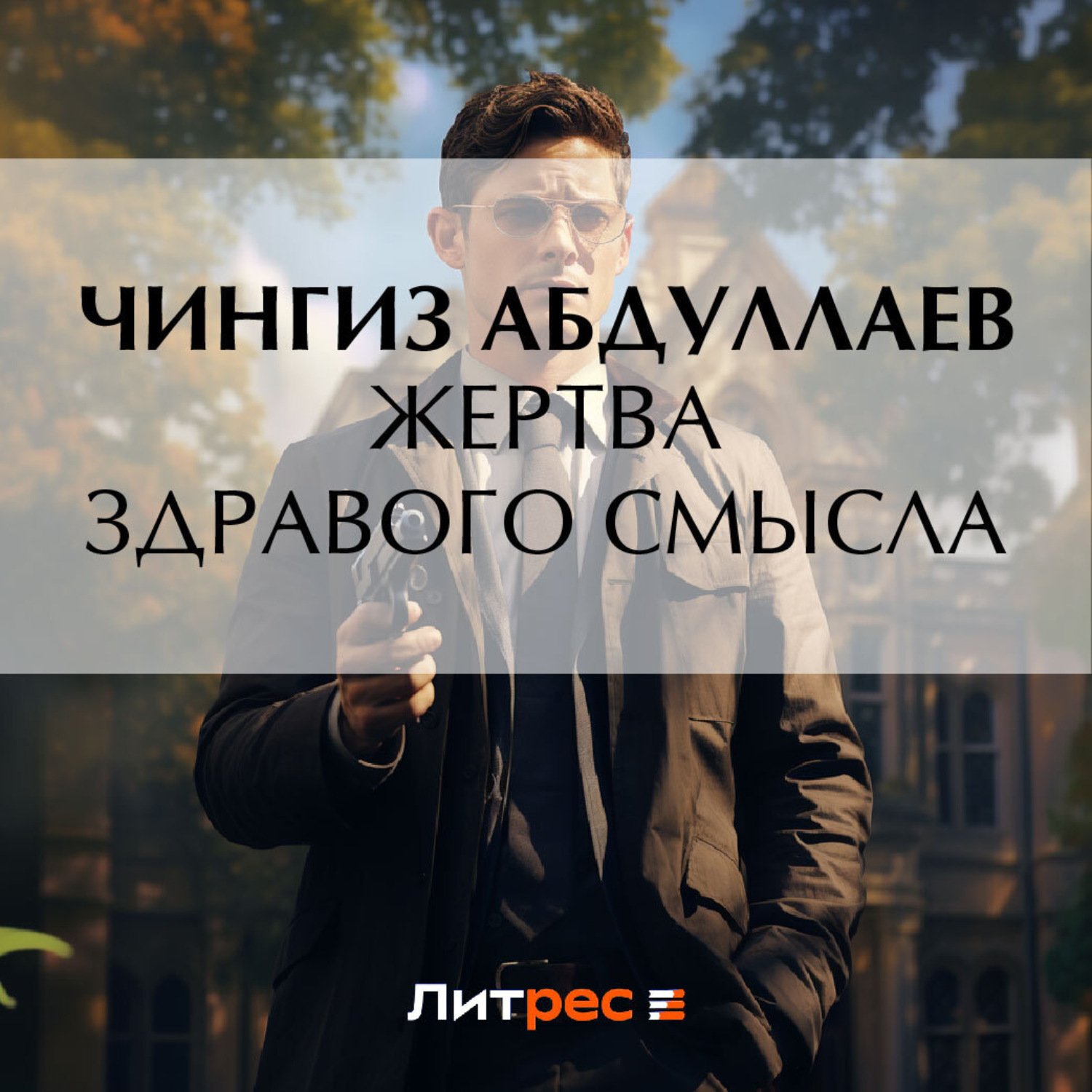 Обложка книги «Жертва здравого смысла»