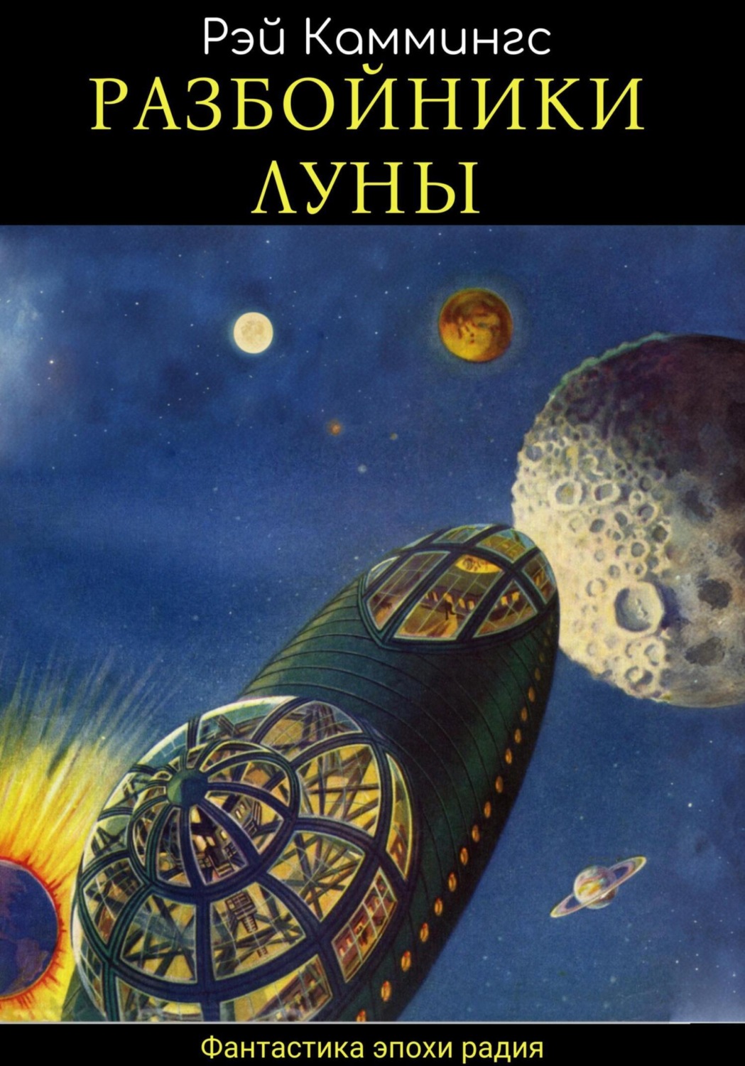 Обложка книги «Разбойники Луны»