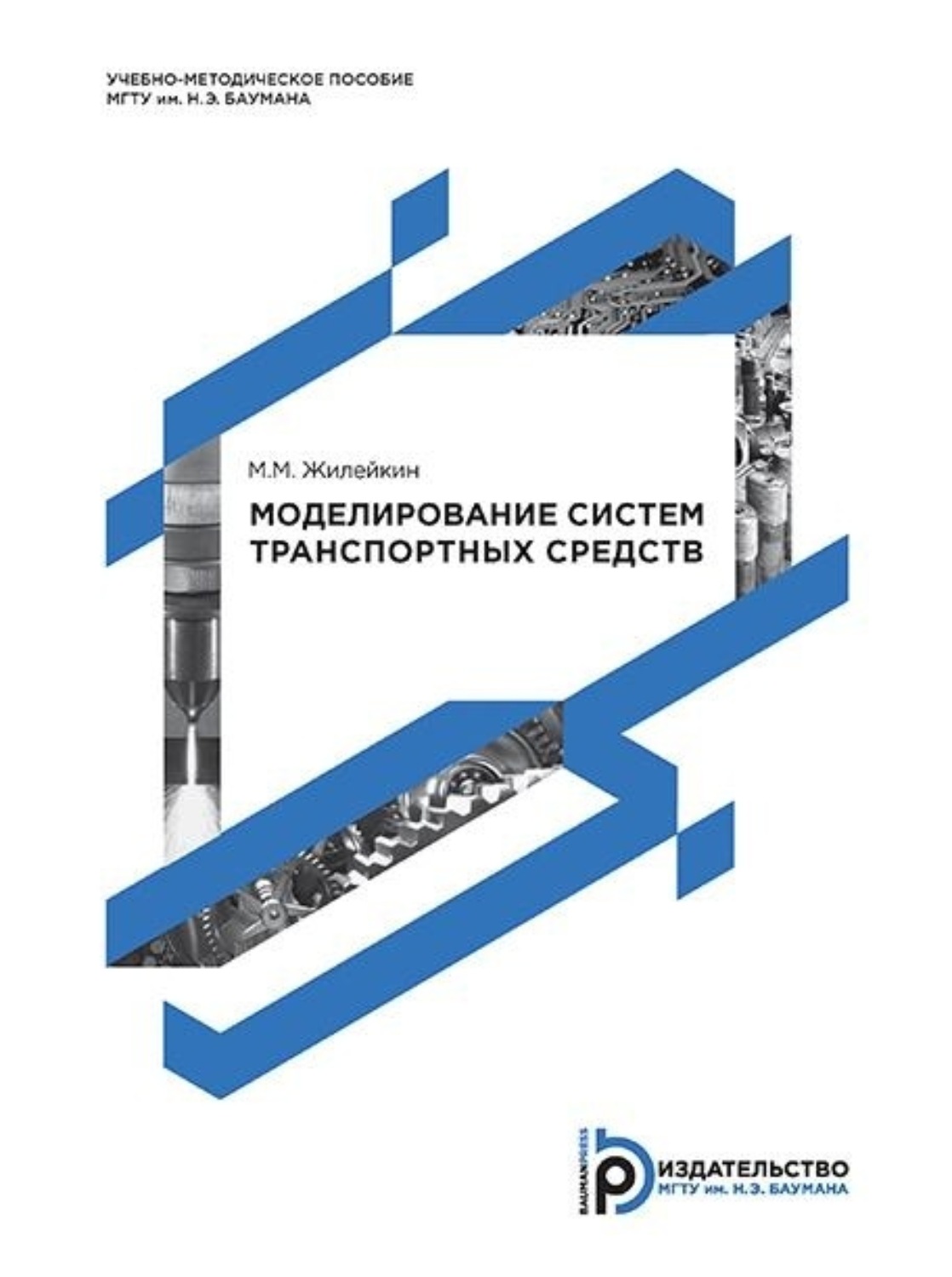 Обложка книги «Моделирование систем транспортных средств»